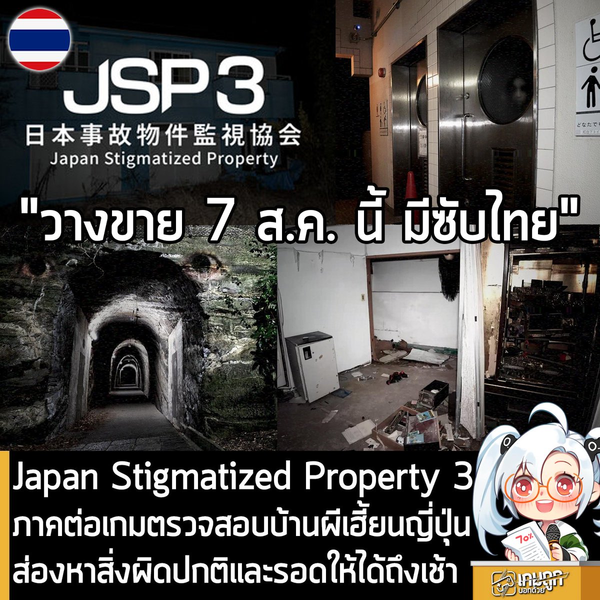 sheapgamer's tweet photo. [News] Japan Stigmatized Property 3 ภาคต่อเกมตรวจสอบบ้านผีเฮี้ยนญี่ปุ่น ส่องหาสิ่งผิดปกติและรอดให้ได้ถึงเช้า
.
หลังจากความสำเร็จของภาคแรกและภาค 2 ล่าสุด Japan Stigmatized Property 3 ภาคที่ 3 ของเกมอินดี้แนวสยองขวัญให้คุณรับบทเป็นเจ้าหน้าที่หน่วยงานตรวจสอบสถานที่เฮี้ยนในประเทศญี่ปุ่น ก็เปิดตัวอย่างเป็นทางการ โดยมีกำหนดวางจำหน่าย 7 ส.ค. 2026 บน Steam พร้อมรองรับ "ซับไตเติลภาษาไทย" ด้วย
.
Japan Stigmatized Property 3 จะให้คุณรับบทเป็นเจ้าหน้าที่หน่วยงานตรวจสอบสถานที่เฮี้ยนในประเทศญี่ปุ่น ที่คุณจะต้องเฝ้าดูสถานที่เหล่านี้ ผ่านกล้องวงปิด หากเจออะไรผิดปกติ จะต้องรีบรายงานทันที และเอาตัวรอดให้ได้จนถึงรุ่งสาง 
.
โดย Japan Stigmatized Property 3 จะมี 4 ด่านใหม่ อิงมาจากสถานที่เฮี้ยนของจริง ควบคุมกล้องวงจรปิดที่ติดตั้งไว้ทั่วพื้นที่ และเฝ้าสังเกตหาสัญญาณของความผิดปกติ อย่างเช่นเฟอร์นิเจอร์ที่ขยับเอง วัตถุที่หายไปหรือโผล่ขึ้นมา วิญญาณที่ปรากฎบนกล้อง และอื่นๆ หากพบก็ให้รีบรายงานทันที หากไม่รายงานหรือทำผิดพลาดซ้ำๆ จะทำให้ภารกิจล้มเหลว แต่หากคุณสามารถเฝ้าระวังได้ตั้งแต่เที่ยงคืนจนถึง ตี 5 ก็ถือว่าภารกิจสำเร็จ ซึ่งตัวเกมเลือกระดับความยากได้ด้วย 
.
สำหรับผู้ที่สนใจ Japan Stigmatized Property 3 สามารถกด Wishlist ไว้ก่อนได้ที่หน้าร้านค้า Steam 
https://t.co/5YPCWf9Jpo