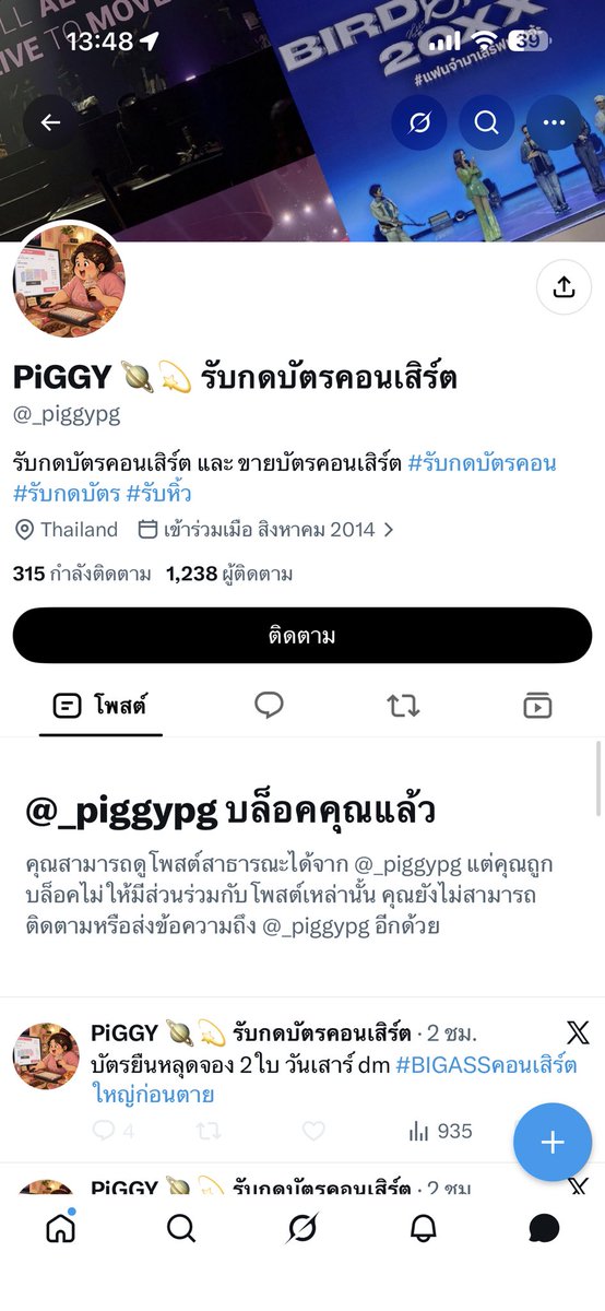 suntree_tid's tweet photo. ระวังแอคนี้ด้วยกันด้วนนะคะ❌
 เราโดนโกงไป ตอนนี้ชียังโพสขายไม่หยุด ไม่รู้จะจัดการกับคนแบบนี้ได้ยังไง คนหาบัตรเพราะอยากไปจริงๆกลับไม่ได้ไปแถมโดนโกงอีก

ตอนนี้ถือว่าเป็นบทเรียนให้ตัวเอง แค่อยากมาเตือนทุกคนค่ะ 🥹

#BIGASSคอนเสิร์ตใหญ่ก่อนตาย #บัตรคอนเสิร์ต #มิจฉาชีพ https://t.co/GmkGLSBaeG