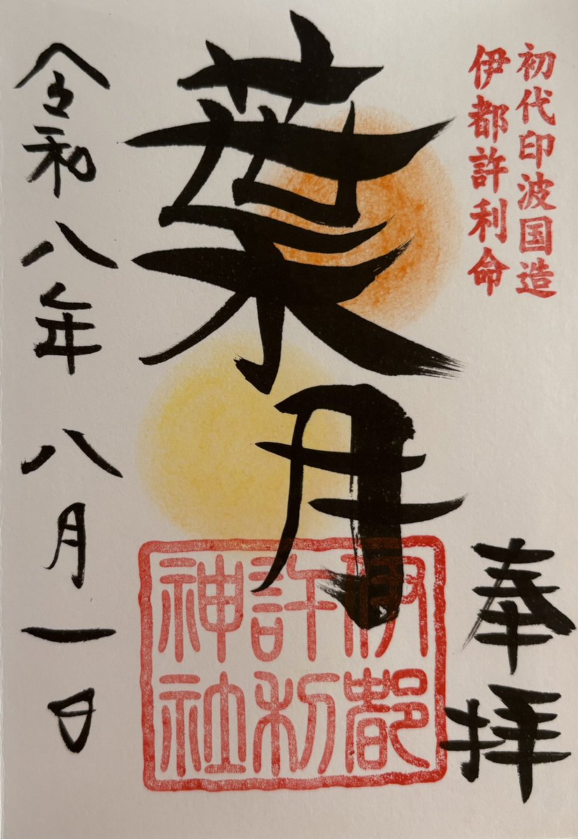 hamasan_new's tweet photo. 麻賀多神社その二

　境内には、印旛国造・伊都許利の墓とされる古墳があります☺️幕末に出土した石棺には、刀や金環が残されていたそうです✨
　鬱蒼とした木々に古めかしい灯籠…少し暗くて怖いような気もしますが、結構好きな古墳です🌳🫶史跡としての名前は公津原39号墳。サンキュー👈
　
　乙書で書かれた葉月の御朱印✍️妖精が踊っているかのような素敵な書です🌿🧚