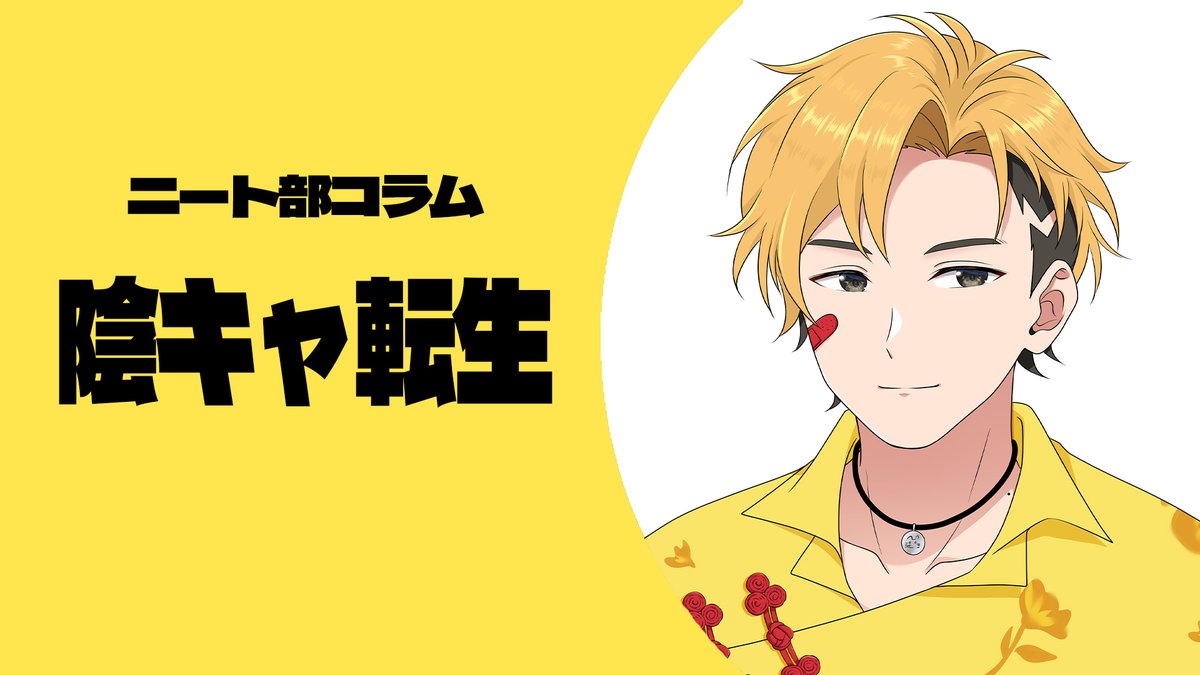 ニート部【公式】 (@KunNeetClub) / Posts / X