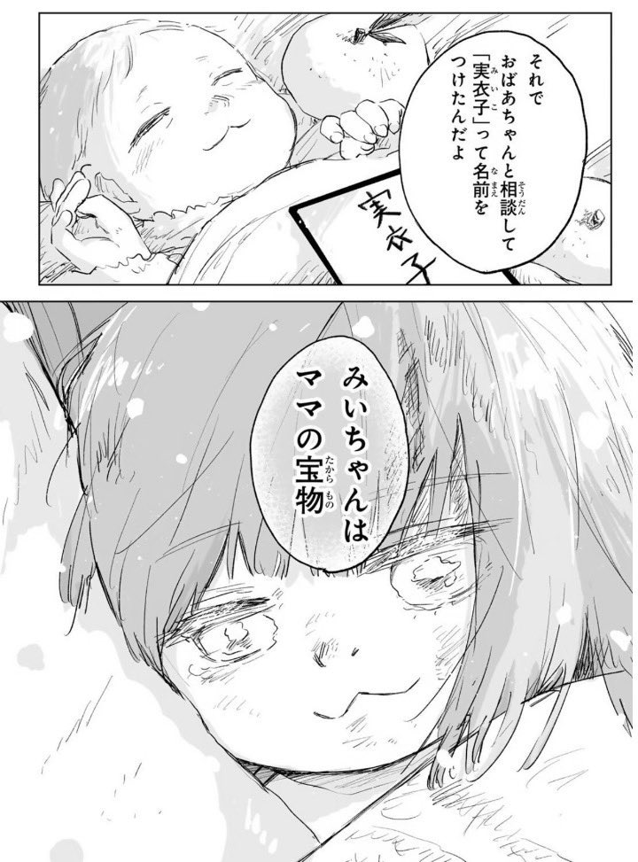 butterfly777123's tweet photo. みいちゃんと山田さんの作品は批判されることも多いですが、私はこの作品に出会えて本当に良かったと思っています。

被害妄想に陥っている人たちが、障害者が不当に差別を受けていると誤解していることがあります。
しかし、メタ認知能力がある人は必ずしもそうは感じません。

みいちゃんが小学生のころ、先生から保護者へ早期療育のチャンスがあったにも関わらず、親がそれを拒否してしまったのは非常に残念なことです。

私はこれまで誰からも障害を指摘されることなく人生を歩んできましたが、
自分自身で何か病気があるのではないかと疑い、精神科を受診しました。

もしみいちゃんが早期療育を受けていたら、今のような人生にはならなかったでしょう。

また、みいママも福祉の支援につなげる必要がある状態で、部屋がゴミ屋敷のようになっていました。

祖母も高齢でうつのような症状があり、片付けができなくなって実家が荒れていました。

この作品を通じて、みいちゃんのような子どもを差別せず、救いの手を差し伸べることの大切さを改めて感じました。

また、障害福祉の本を読み、平成初期には発達障害の検査もなかった時代を思い返すことで、過去を振り返ることができました。

私は昼の仕事が続かず、夜の仕事に流れてしまった経験があります。自分も、ニナちゃんやみいちゃん、ムウちゃんと同じような境遇だったのだと感じています。