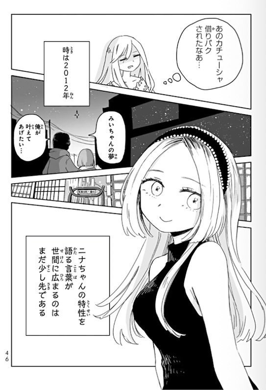 butterfly777123's tweet photo. みいちゃんと山田さんの作品は批判されることも多いですが、私はこの作品に出会えて本当に良かったと思っています。

被害妄想に陥っている人たちが、障害者が不当に差別を受けていると誤解していることがあります。
しかし、メタ認知能力がある人は必ずしもそうは感じません。

みいちゃんが小学生のころ、先生から保護者へ早期療育のチャンスがあったにも関わらず、親がそれを拒否してしまったのは非常に残念なことです。

私はこれまで誰からも障害を指摘されることなく人生を歩んできましたが、
自分自身で何か病気があるのではないかと疑い、精神科を受診しました。

もしみいちゃんが早期療育を受けていたら、今のような人生にはならなかったでしょう。

また、みいママも福祉の支援につなげる必要がある状態で、部屋がゴミ屋敷のようになっていました。

祖母も高齢でうつのような症状があり、片付けができなくなって実家が荒れていました。

この作品を通じて、みいちゃんのような子どもを差別せず、救いの手を差し伸べることの大切さを改めて感じました。

また、障害福祉の本を読み、平成初期には発達障害の検査もなかった時代を思い返すことで、過去を振り返ることができました。

私は昼の仕事が続かず、夜の仕事に流れてしまった経験があります。自分も、ニナちゃんやみいちゃん、ムウちゃんと同じような境遇だったのだと感じています。