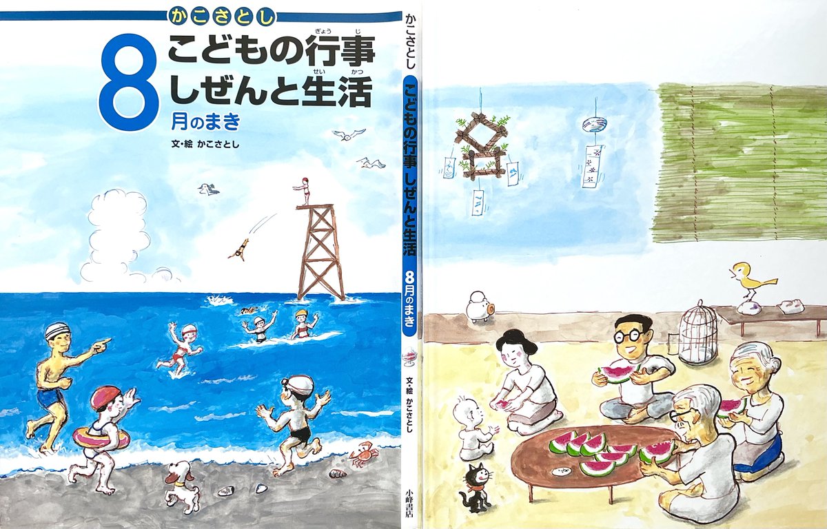kakosatoshi_jp's tweet photo. こんな日常が懐かしく、遠くになってしまったように感じるのは私だけでしょうか。
かこさとし『こどもの行事　しぜんと生活8月のまき』より。 https://t.co/au3uoLUVJF