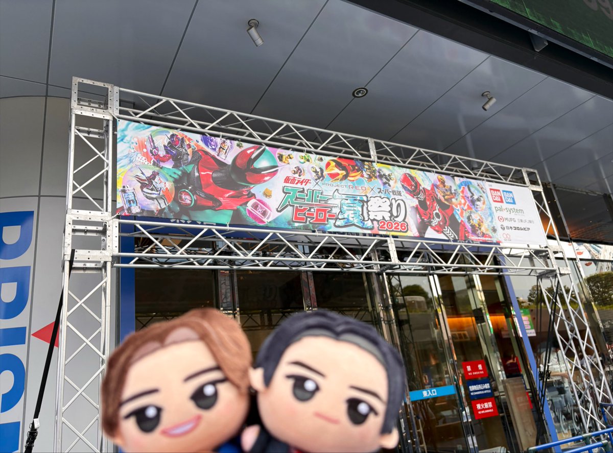 hoerukekon's tweet photo. スーパーヒーロー夏祭り初めての参加だったけど楽しかった‼️
前の方にいけなくて上手く写真撮れなかったけど😭ガチ勢の人はドライバー付けてる人多かったな〜
BACK-ONの生演奏最高だった😆子供達がヒーロー達とハイタッチしてもらってて私も子供に戻りたくなった😂 https://t.co/Necd487UFn