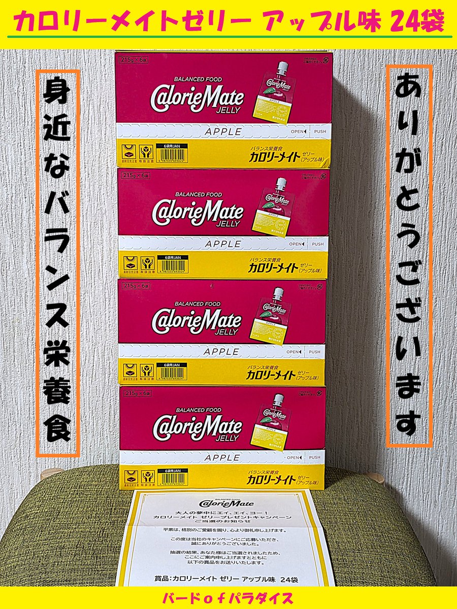 Tb5WmA8_EEa4B's tweet photo. カロリーメイト様@CalorieMate_jpの
大人の夢中にエイ、エイ、ヨー！
カロリーメイト ゼリープレゼントCPに当選☺️🎁

『カロリーメイトゼリー アップル味 24袋』
有難うございました🍎💛

忙しくて食事を摂るのが難しい時や
食欲がない日に手軽に栄養補給でき大助かりです😋✨

#バードｏｆの当選報告 https://t.co/Oh9AUW9x3i