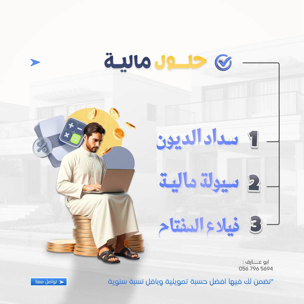 tamweel200's tweet photo. تحتاج تمويل عقاري كاش؟ 💸
عندنا الحل المثالي لك !!٠
✅ نسدد إيقاف الخدمات والتعثرات...
✅ نوفر لك فيلا مشطبة جاهزة على المفتاح..
✅ سيولة كاش عالية تصل لـ 60% من قيمة التمويل.
📞 للتواصل: 0567965694
#قرض_عقاري_كاشθち44ち10032 https://t.co/0uezOByCgt