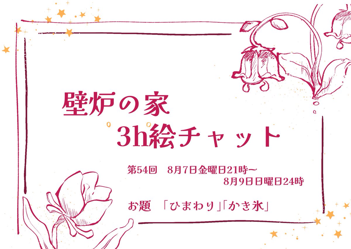 hkr_3h's tweet photo. #hkr_3h
次回、壁炉の家3h絵チャット、8月7日金曜日21時〜8月9日曜日開催分のお題は……            

「ひまわり」「かき氷」              

あなた様もお気軽にご参加ください🌻 https://t.co/eLZbXLvbjZ