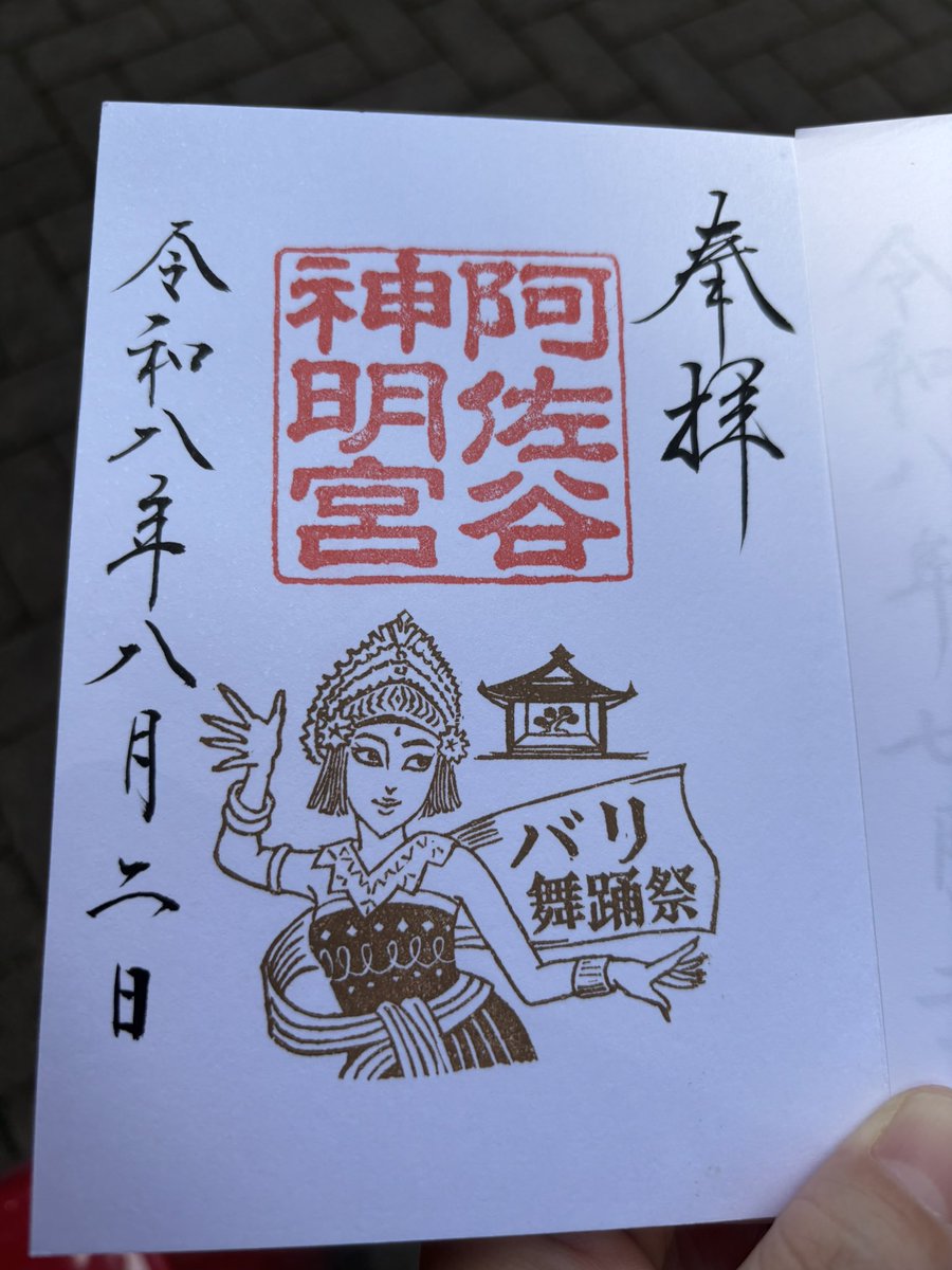 RMatufuji's tweet photo. 今日は阿佐ヶ谷神明宮にて刺繍の御朱印の郵送をお願いしてきました
バリ舞踏の御朱印も頂きました https://t.co/vW6o3lH5lM