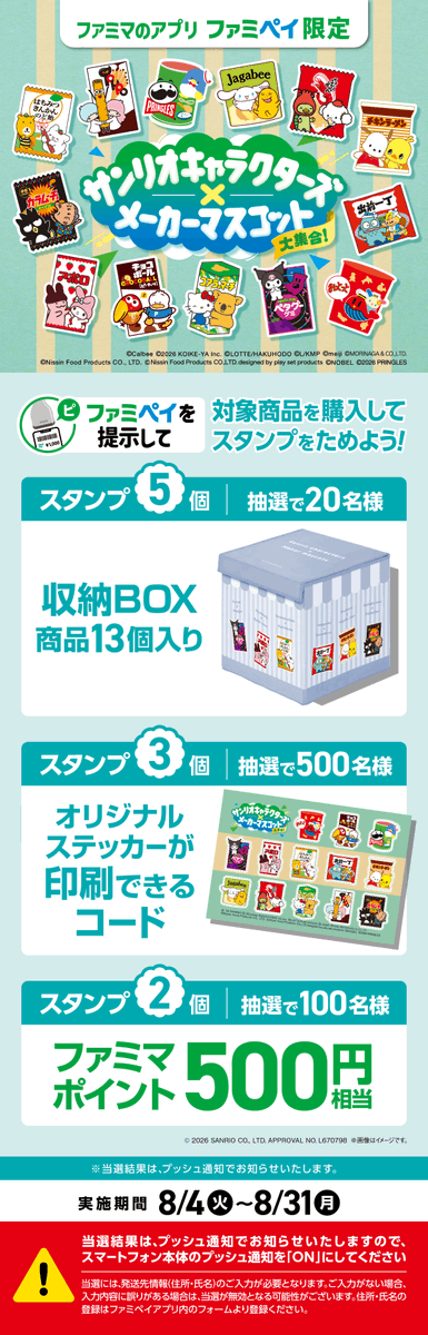 convenichecker's tweet photo. 【もうすぐ開催】「サンリオキャラクターズ×メーカーマスコット大集合!CP」がファミマで4日(火)スタート。キティちゃんやキョロちゃんたち総勢26キャラが参加し、『アクリルチャーム』配布やコラボグッズが当たるスタンプ企画が実施されます  https://t.co/i5vsiKMmNk 

#ファミリーマート #サンリオキャラクターズ

【参加キャラ】
●「ハローキティ」＆「マーチくん」【コアラのマーチ】
●「あひるのペックル」＆「キョロちゃん」【森永製菓 チョコボール】
●「タキシードサム」＆「Mr.P」【日本ケロッグ プリングル���】
●「ポチャッコ」＆「ひよこちゃん」【日清食品 チキンラーメン】
●「ハンギョドン」＆「出前坊や」【日清食品 出前一丁】
●「こぎみゅん」＆「かっぱえびくん」【カルビー かっぱえびせん】
●「リトルツインスターズ(キキ＆ララ)」＆「ノッポトッポちゃん？」【ロッテ トッポ】
●「はなまるおばけ」＆「はちのすけ」【ノーベル はちみつきんかんのど飴】
●「クロミ」＆「ペタグー」【ノーベル ペタグーグミ】
●「ウサハナ？」＆「とと丸」【森永製菓 おっとっと】
●「シナモロール」＆「ポッタ」【カルビー Jagabee(ジャ���ビー)】
●「マイメロディ」＆「アポロちゃん」【明治 アポロ】
●「バッドばつ丸」＆「ヒーおばあちゃん」【湖池屋 カラムーチョ】