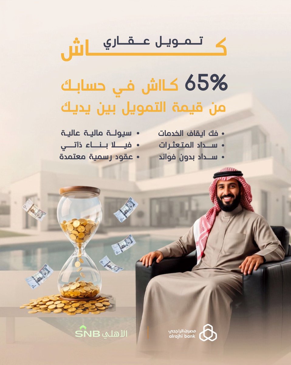 abdalraman67's tweet photo. عندك متعثرات أو إيقاف خدمات؟ عندنا الحل بشكل نظامي ✔️
💸 سداد ديون + فائض كاش يصل إلى 1,000,000 ريال (حتى 60%)
🏡 عقار جاهز + ضمانات تأمينية + شهادة إتمام بناء
📋 الشروط: راتب 8000+ وجهة معتمدة
📲 تواصل: 0543824905 ���

عبدالرحمن المري – أسس العقارية 🏡
#قرض_عقاري_كاشθち44ち10032 https://t.co/ZszpnS9i9Z