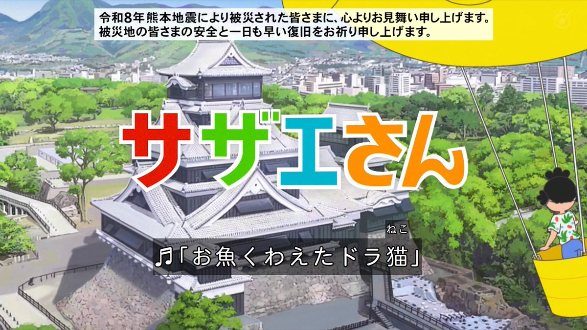 tamao_pta's tweet photo. サザエさんのオープニングに熊本地震字幕テロップ https://t.co/H24VBwS5s7
