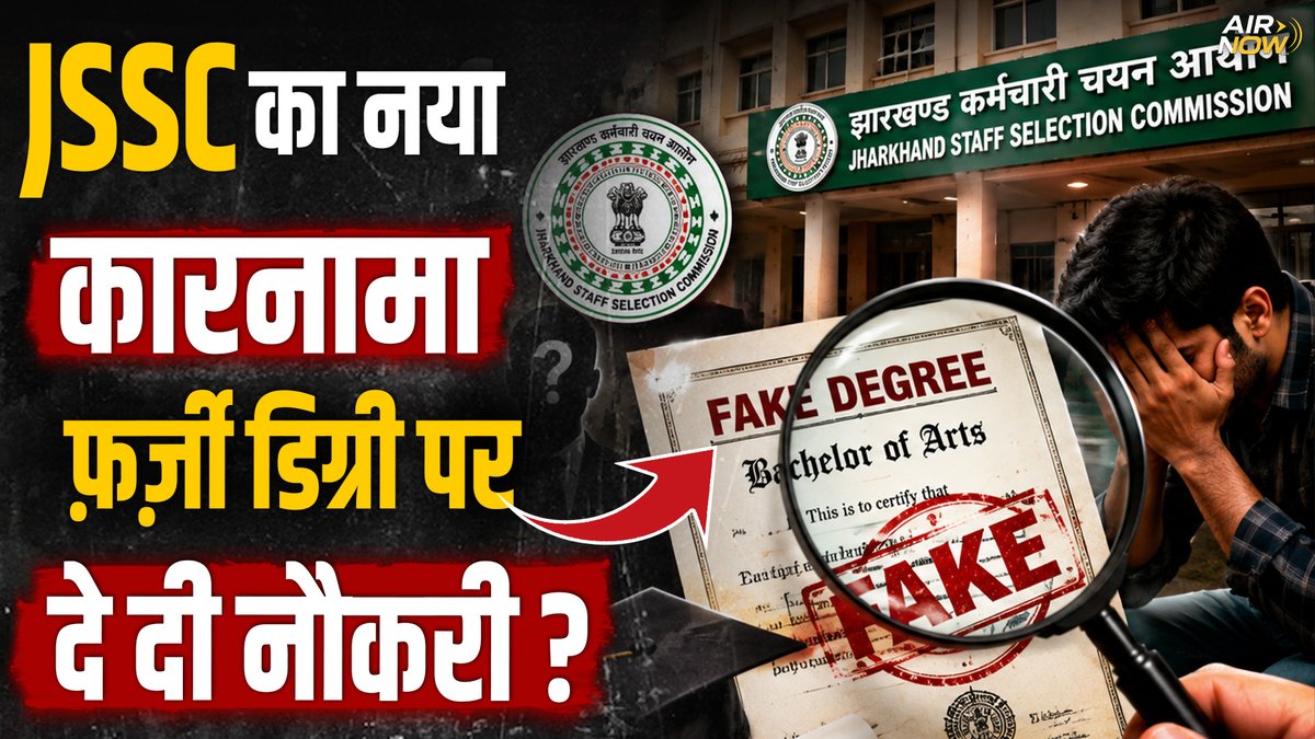 airnowindia's tweet photo. JPSC - JSSC Controversy: Jharkhand में Fake डिग्री पर हुआ चयन, अब रुकी जॉइनिंग! आखिर पूरा मामला क्या है?

वीडियो देखिए Air Now के यूट्यूब पर: https://t.co/d1CCxa4rzV

#jpsc #jpscprotest #jharkhand #jlkm #studentsprotest #ranchi #jharkhandnews #breakingnews #protest

@WeAreRanchi @AdiwasiVoice @kunalpratap86 @prakashpoddarjh @Anchorpriyanka_ @Ibn7Kunal @CJP_for_India @CJP_2029 @Cockroach4India @Cockroachisback @abhijeet_dipke @HemantSorenJMM