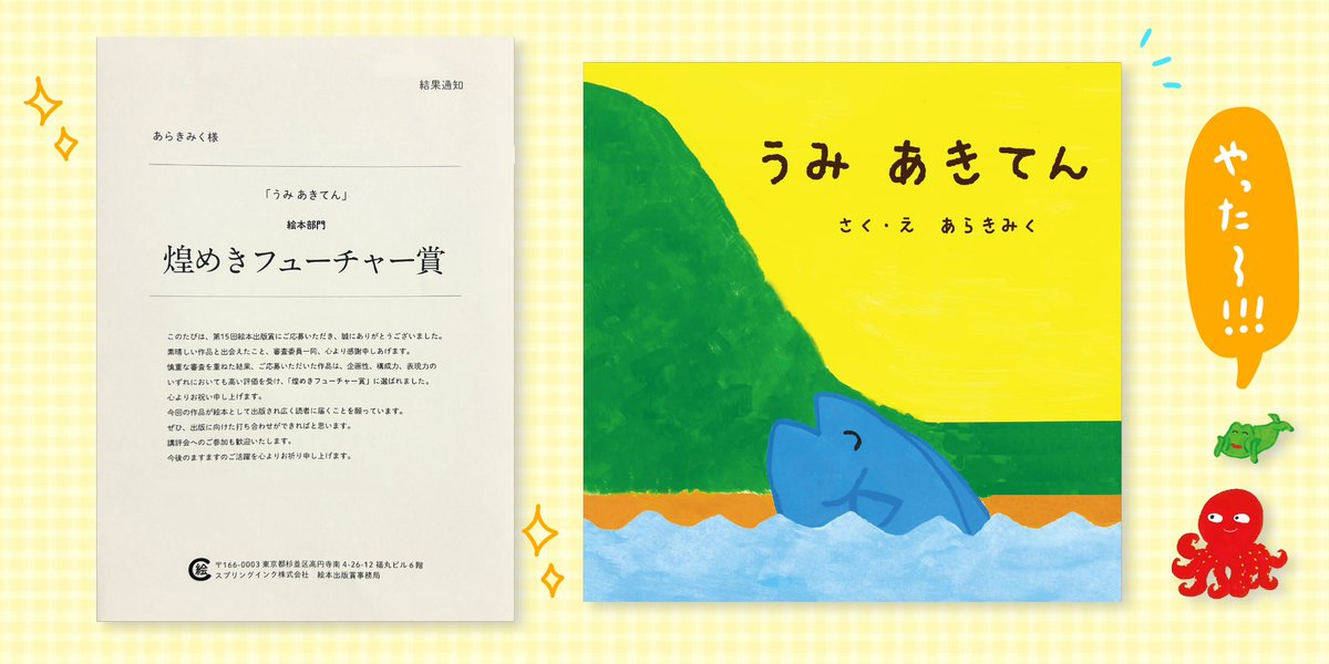 KumikonoE's tweet photo. 【賞だ〜〜〜🐟🐙✨】

第15回絵本出版賞に応募していた
『うみ あきてん』が、絵本部門 煌めきフューチャー賞をいただきました！

今まで何度もいろんな絵本のコンペに挑戦してきましたが、賞は何もいただけたことがなかったので本当に嬉しいです🥲

いつか出版できたら嬉しいです🌷
がんばります🔥 https://t.co/14wjLKa3wF