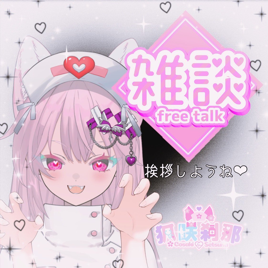 Setsuna_Cosaki's tweet photo. 本日の20時〜22時

昨日ろくに話せなかったので、普通に雑談しよ♡

コラボも解禁しとこかや https://t.co/e9VUHuJUqG