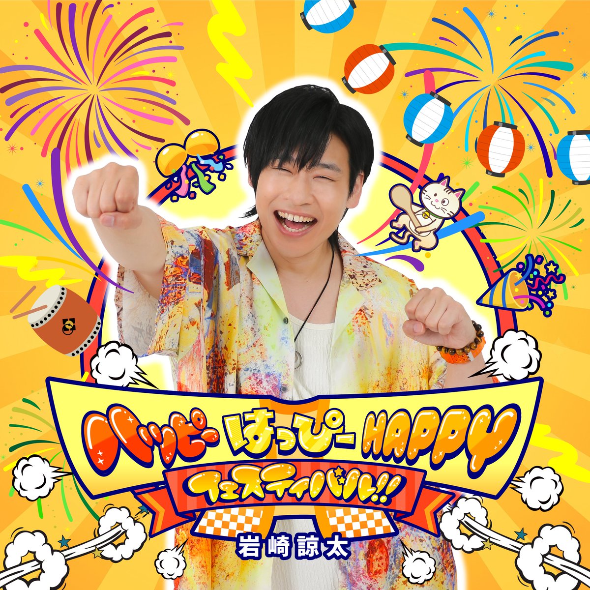 _parmect's tweet photo. #岩崎諒太 さん の新曲

 『ハッピーはっぴーHAPPYフェスティバル!!』の

作詞・作曲を担当させていただきました！

#parmectworks https://t.co/xknBWRAg4V