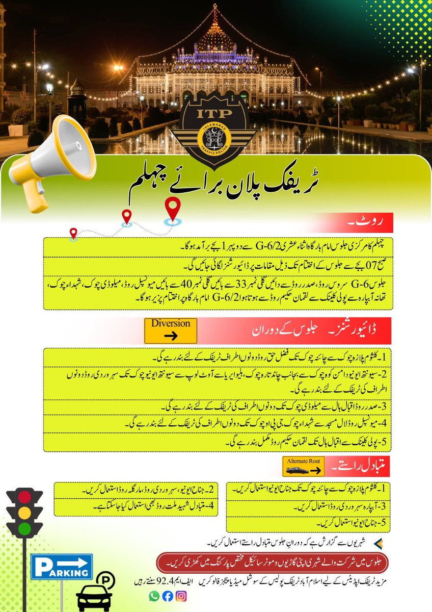 ITP_Offical's tweet photo. ٹریفک پلان برائے چہلم جلوس
مورخہ 3 اگست 2026 بروز پیر
#TrafficPlan https://t.co/nHiGfuJCnq
