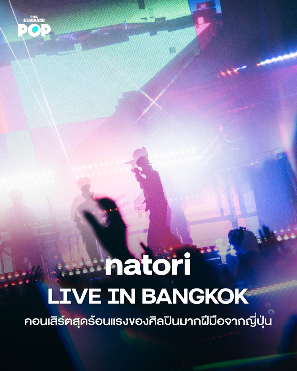 TheStandardPOP's tweet photo. natori LIVE IN BANGKOK คอนเสิร์ตสุดร้อนแรงของศิลปินมากฝีมือจากญี่ปุ่น

ในช่วงวันหยุดกลางสัปดาห์ที่ผ่านมา แฟนเพลงญี่ปุ่นหลายคนคงมีโอกาสได้ไปชมคอนเสิร์ตสุดร้อนแรงของ natori ที่เขากลับมาแสดงที่กรุงเทพฯ อีกครั้งกับทัวร์ natori ONE-MAN LIVE TOUR “Koshin (March)” in Bangkok ที่จัดขึ้นเมื่อ 28 กรกฎาคม ที่ผ่านมา ณ UOB LIVE, EmSphere โดยผู้จัดคอนเสิร์ตสายญี่ปุ่นอย่าง Avalon Live

การกลับมาของเขาในครั้งนี้มาพร้อมสเกลที่ใหญ่กว่าเดิม ทั้งสเกลการแสดง โปรดักชันแสง สี เสียง พร้อมด้วยการเพิ่มองค์ประกอบต่างๆ บนเวทีอย่างเต็มรูปแบบ และทันทีที่เขาปรากฏตัวขึ้นบนเวที เขาก็มาพร้อมกับโชว์เพลงที่ทำให้เวทีลุกเป็นไฟทันที ไม่ว่าจะด้วยเพลง EAT, セレナーデ (Serenade), エウレカ (Eureka) และ Catherine

(ต่อ)

ภาพ: Kana Tarumi

#TheStandardPOP
#natori
#natoriBKK2026
