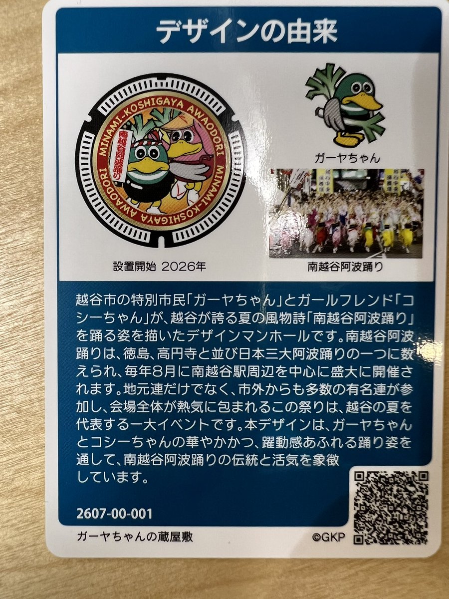 kirinsana's tweet photo. 初日、仕事終わりに出撃…ゲリラ雷雨で断念
昨日、常磐道で事故渋滞で間に合わず断念
そして今日仕事終わりに3度目の出撃…
越谷はガーヤちゃんの蔵屋敷にてマンホールカードをゲット(´∀`)
#manholecard
#マンホールカード https://t.co/33xQvqlye2