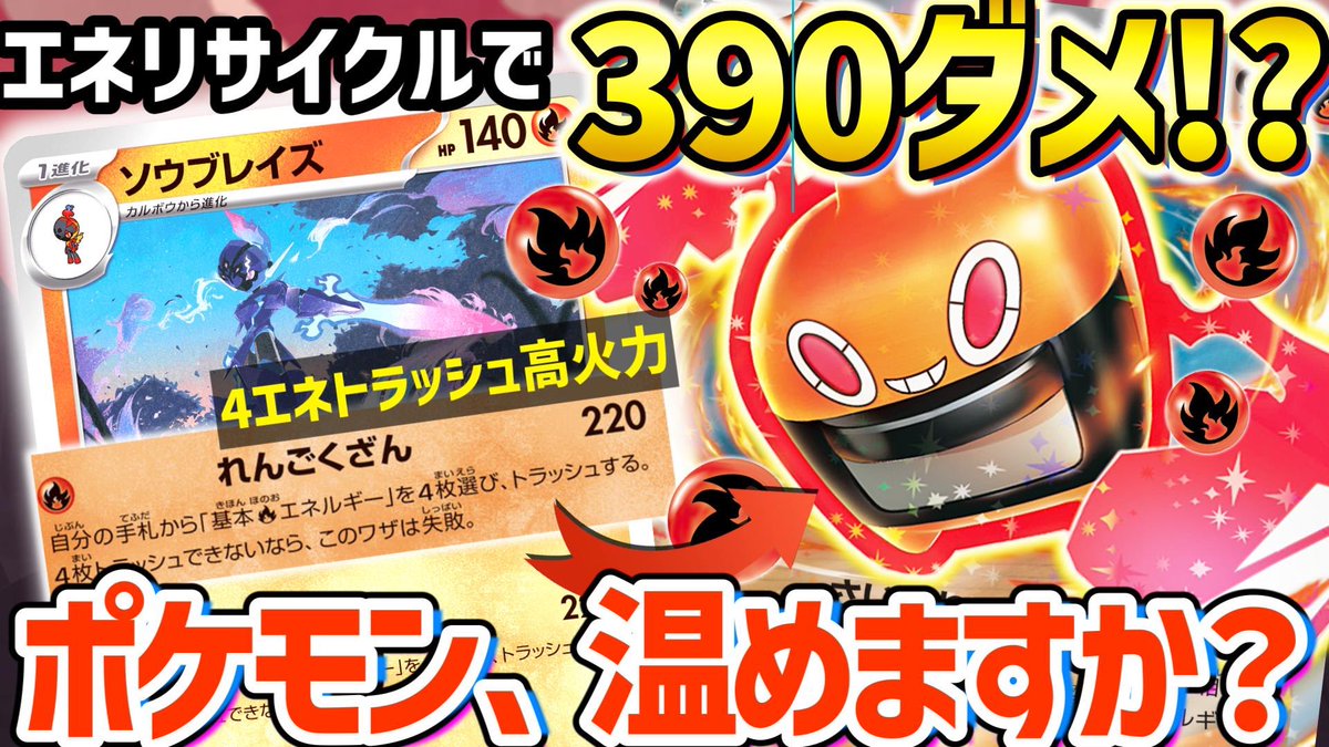 fuyumaruch's tweet photo. 【本日はポケカ対戦��】
<ヒートロトムex>と相性がいいのは<ソウブレイズ>！？

[れんごくざん]でエネをトラッシュしつつ���
最終盤で高火力を叩き出せ！

とことんあたためよろしくぅ！

気になる温まり具合🔥はこちら！

https://t.co/6qnAPcW5Bv https://t.co/DspWbmqsV8