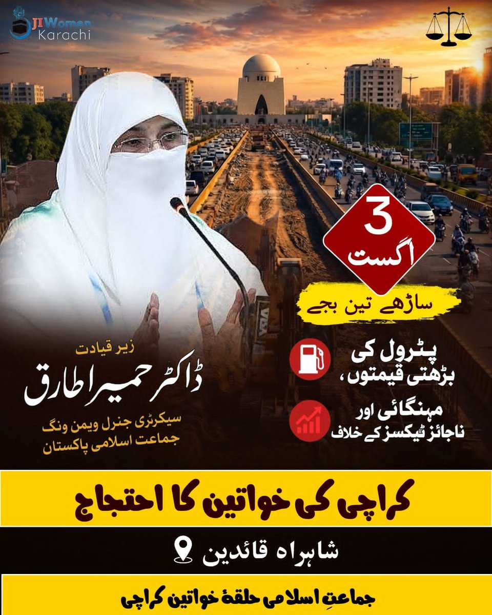 SidraKhan141258's tweet photo. پیٹرول کی بڑھتی قیمتیں اور لیوی کے نام پر عوام پر مسلسل بوجھ ناقابلِ قبول ہے۔ آئیں!! مہنگائی کے خلاف خواتین کے احتجاج میں اپنی آواز بلند کریں...
#7AugustProtest #PetroleumLevy #BhattaTax #HafizNaeem #JamaatIslamiPakistan https://t.co/5DT5PONoc5