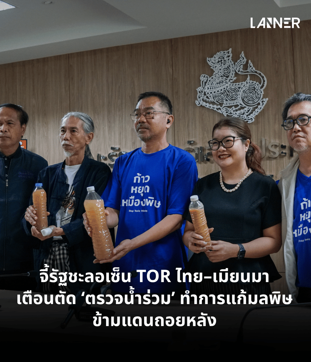 Lanner2022's tweet photo. จี้รัฐชะลอเซ็น TOR ไทย–เมียนมา เตือนตัด ‘ตรวจน้ำร่วม’ ทำการแก้มลพิษข้ามแดนถอยหลัง
​
นักวิชาการด้านสิ่งแวดล้อม กฎหมายระหว่างประเทศ และเครือข่ายภาคประชาชน ร่วมแถลงจุดยืนเรียกร้องให้รัฐบาลไทยชะลอการลงนามร่างข้อกำหนดการดำเนินงาน (Terms of Reference: TOR) ความร่วมมือไทย-เมียนมา ว่าด้วยการแก้ไขปัญหาสารโลหะหนักปนเปื้อนในแม่น้ำสาย กก รวก และโขง โดยเห็นว่าร่างที่เมียนมาเสนอแก้ไขได้ลดทอนสาระสำคัญหลายประการ ทั้งการตัดหลักการ 'ตรวจคุณภาพน้ำร่วมกัน' จำกัดการเปิดเผยข้อมูลต่อสาธารณะ และยังไม่เชื่อมไปสู่การจัดการต้นเหตุของมลพิษจากกิจกรรมเหมืองแร่
​
2 สิงหาคม 2569 ที่คณะรัฐศาสตร์และรัฐประศาสนศาสตร์ มหาวิทยาลัยราชภัฏเชียงราย เครือข่ายประชาชนปกป้องแม่น้ำ กก สาย รวก โขง จัดเวทีเสวนา TOR ไทย–เมียนมา ใครได้ ไทยเสีย? ก่อนที่รัฐบาลไทยจะเตรียมเสนอร่าง TOR เข้าสู่การพิจารณาของคณะรัฐมนตรี และมีกำหนดลงนามร่วมกับรัฐบาลเมียนมาในวันที่ 6 สิงหาคมนี้
​
🔴 หวั่น TOR ใหม่ตัด 'การตรวจร่วม' เหลือเพียงต่างฝ่ายต่างตรวจ
​
สืบสกุล กิจนุกร สืบสกุล กิจนุกร นักวิชาการและอาจารย์ประจำสาขาวิชาการพัฒนาระหว่างประเทศ สำนักวิชานวัตกรรมสังคม มหาวิทยาลัยแม่ฟ้าหลวง อธิบายว่า จุดเริ่มต้นของการจัดทำ TOR มาจากการหารือระหว่างรัฐบาลไทยและเมียนมาเมื่อเดือนสิงหาคม 2568 ซึ่งทั้งสองฝ่ายเห็นพ้องให้จัดตั้งคณะทำงานทางเทคนิคร่วมเพื่อตรวจสอบคุณภาพน้ำข้ามพรมแดน
​
อย่างไรก็ตาม ร่างที่เมียนมาส่งกลับมาเมื่อวันที่ 27 กรกฎาคม ได้แก้ไขสาระสำคัญหลายประเด็น ไม่ว่าจะเป็นการตัดคำว่า Joint Monitoring หรือการตรวจคุณภาพน้ำร่วมกัน การตัดการจัดทำรายงานร่วมเกี่ยวกับแหล่งกำเนิดมลพิษและแผนที่พื้นที่เสี่ยง รวมถึงการลดบทบาทของกลไกความร่วมมือระดับภูมิภาค เช่น คณะกรรมาธิการแม่น้ำโขง (MRC) และอาเซียน
​
เขาระบุว่า หากไทยยอมรับร่างดังกล่าว แต่ละประเทศจะตรวจคุณภาพน้ำตามมาตรฐานของตนเอง ก่อนนำผลมาจัดทำรายงานร่วม ซึ่งอาจทำให้ผลตรวจไม่สามารถเปรียบเทียบกันได้ เนื่องจากมาตรฐานแตกต่างกัน เช่น ไทยกำหนดค่ามาตรฐานสารหนูในน้ำที่ 0.01 มิลลิกรัมต่อลิตร ขณะที่เมียนมาใช้ 0.05 มิลลิกรัมต่อลิตร ส่งผลให้ยากต่อการหาข้อสรุปร่วมเกี่ยวกับแหล่งกำเนิดมลพิษ
​
พร้อมตั้งคำถามว่ารัฐบาลไทยได้ประเมินผลดีผลเสียของร่างฉบับนี้แล้วหรือไม่ และจะยืนยันหลักการความร่วมมือเดิม หรือยอมรับข้อเสนอที่ลดทอนกลไกการทำงานร่วมกัน
​
🔴 ชี้ TOR แม้ไม่ใช่สนธิสัญญา แต่มีน้ำหนักทางกฎหมาย
​
รศ.ดร.จารุประภา รักพงษ์ อาจารย์ด้านกฎหมายระหว่างประเทศ คณะนิติศาสตร์ มหาวิทยาลัยธรรมศาสตร์ กล่าวว่า แม้ TOR จะไม่ใช่สนธิสัญญาที่มีผลผูกพันโดยตรง แต่ถือเป็น Soft Law Instrument ที่สามารถใช้เป็นบรรทัดฐานในการตีความความร่วมมือระหว่างประเทศในอนาคตได้
​
เธอแสดงความกังวลต่อข้อกำหนดเรื่อง Confidentiality และ Public Communication ซึ่งกำหนดให้ข้อมูลที่ทั้งสองประเทศแลกเปลี่ยนกัน รวมถึงการเผยแพร่ต่อสาธารณะ ต้องได้รับความเห็นชอบร่วมกันก่อน โดยเห็นว่า หากเกิดเหตุฉุกเฉิน เช่น การปนเปื้อนสารพิษในระดับรุนแรง เงื่อนไขดังกล่าวอาจทำให้การแจ้งเตือนประชาชนล่าช้า และอาจกระทบต่อสิทธิในการรับรู้ข้อมูลด้านสิ่งแวดล้อมและสุขภาพที่รัฐธรรมนูญไทยรับรองไว้
​
นอกจากนี้ ยังตั้งข้อสังเกตว่า ร่าง TOR ใช้คำว่า Engagement กับภาคประชาสังคม ซึ่งมีความหมายเพียงการรับฟังหรือเชิญเข้าร่วมกิจกรรม แตกต่างจากหลัก Participation ที่เปิดโอกาสให้ประชาชนมีส่วนร่วมในการตัดสินใจอย่างแท้จริง
​
🔴 รัฐยังคงแก้ปัญหาที่ปลายเหตุ ไม่แตะต้นตอ
​
ด้าน อริศรา เหล็กคำ อาจารย์ประจำสำนักวิชานิติศาสตร์ มหาวิทยาลัยแม่ฟ้าหลวง มองว่า แม้รัฐบาลไทยจะเดินหน้าเจรจากับเมียนมา แต่กรอบความร่วมมือดังกล่าวยังมุ่งเน้นเพียงการตรวจคุณภาพน้ำ ซึ่งเป็นการจัดการ 'ปลายเหตุ' มากกว่าการแก้ไขต้นเหตุของปัญหา
​
เธอระบุว่า TOR ยังไม่กำหนดมาตรการหรือแผนปฏิบัติที่ชัดเจนว่า หากตรวจพบการปนเปื้อนแล้วจะดำเนินการอย่างไร อีกทั้งไม่ได้อ้างอิงหลักกฎหมายระหว่างประเทศที่สำคัญ เช่น หลัก No Harm Principle หรือหลักไม่ก่อให้เกิดมลพิษข้ามพรมแดน และยังไม่เชื่อมโยงไปสู่การควบคุมกิจกรรมเหมืองแร่ซึ่งถูกตั้งข้อสังเกตว่าเป็นแหล่งกำเนิดมลพิษในรัฐฉาน
​
🔴 เสนอชะลอการลงนาม ก่อนพัฒนาเป็นข้อตกลงที่แก้ปัญหาได้จริง
​
อ.ดร.เนรมิตร จิตรรักษา คณะรัฐศาสตร์และรัฐประศาสนศาสตร์ มหาวิทยาลัยราชภัฏเชียงราย มองว่า TOR ฉบับนี้มีขอบเขตแคบเกินไป เพราะมุ่งเน้นเพียงการตรวจวัดและยอมรับผลการตรวจร่วมกัน โดยไม่ได้กล่าวถึงต้นตอของปัญหา เช่น กิจกรรมเหมืองแร่และแหล่งกำเนิดมลพิษข้ามพรมแดน จึงเสนอให้รัฐบาลไทย “ถอยหนึ่งก้าว” ด้วยการชะลอการลงนาม และเริ่มต้นจากการจัดทำบันทึกความเข้าใจ (MOU) เพื่อแสดงเจตนารมณ์ร่วม ก่อนพัฒนาไปสู่ข้อตกลงที่ครอบคลุมการแก้ปัญหาอย่างเป็นรูปธรรม
​
ขณะที่ นิวัฒน์ ร้อยแก้ว กลุ่มรักษ์เชียงของ มองว่า หาก TOR ยังไม่มีเนื้อหาที่นำไปสู่การแก้ไขปัญหา ก็อาจกลายเป็น “กับดัก” ที่ทำให้รัฐบาลใช้เป็นเครื่องมือยืดเวลาการแก้ปัญหา ลดแรงกดดันจากภาคประชาชน และปิดโอกาสในการผลักดันมาตรการที่เข้มข้นกว่าเดิม
​
ด้าน ดร.เกียรติคุณ จันแก่น ประธานสมัชชาเชียงรายล้านนาแห่งความสุขและสภาองค์กรชุมชน กล่าวว่า สิ่งที่ประชาชนคาดหวังคือความร่วมมือที่นำไปสู่การทำให้แม่น้ำกลับมาสะอาดและปลอดภัยอีกครั้ง พร้อมเรียกร้องให้รัฐบาลรับฟังเสียงของผู้ได้รับผลกระทบ มากกว่าการเร่งลงนามในข้อตกลง
​
🔴 เตรียมยื่นหนังสือถึงรัฐบาลเมียนมา
​
ช่วงท้ายเวที สืบสกุลได้เชิญชวนประชาชนร่วมยื่นหนังสือต่อรัฐบาลเมียนมา วันที่ 3 สิงหาคม เวลา 11.00 น. บริเวณหน้าสถานกงสุลใหญ่สาธารณรัฐแห่งสหภาพเมียนมา จังหวัดเชียงใหม่ โดยจะเริ่มรวมตัวและตั้งขบวนจากวัดสันติธรรม เวลา 10.30 น. เพื่อเรียกร้องให้เร่งแก้ไขปัญหามลพิษจากกิจกรรมเหมืองแร่อย่างจริงจัง พร้อมย้ำว่าปัญหาสารพิษในลุ่มน้ำไม่ได้ส่งผลกระทบเฉพาะประชาชนไทย แต่ยังกระทบต่อผู้คนทุกชาติพันธุ์ในเมียนมาที่อาศัยอยู่ในลุ่มน้ำเดียวกัน จึงควรได้รับการแก้ไขบนฐานของการใช้ทรัพยากรน้ำร่วมกันอย่างเป็นธรรมและโปร่งใส
​
#กกสายรวกโขงสาละวินกระบุรี #มินอ่องหล่าย #มลพิษข้ามพรมแดน #Lanner #สื่อออนไลน์ภาคเหนือเพื่อคุณภาพชีวิตของทุกคน