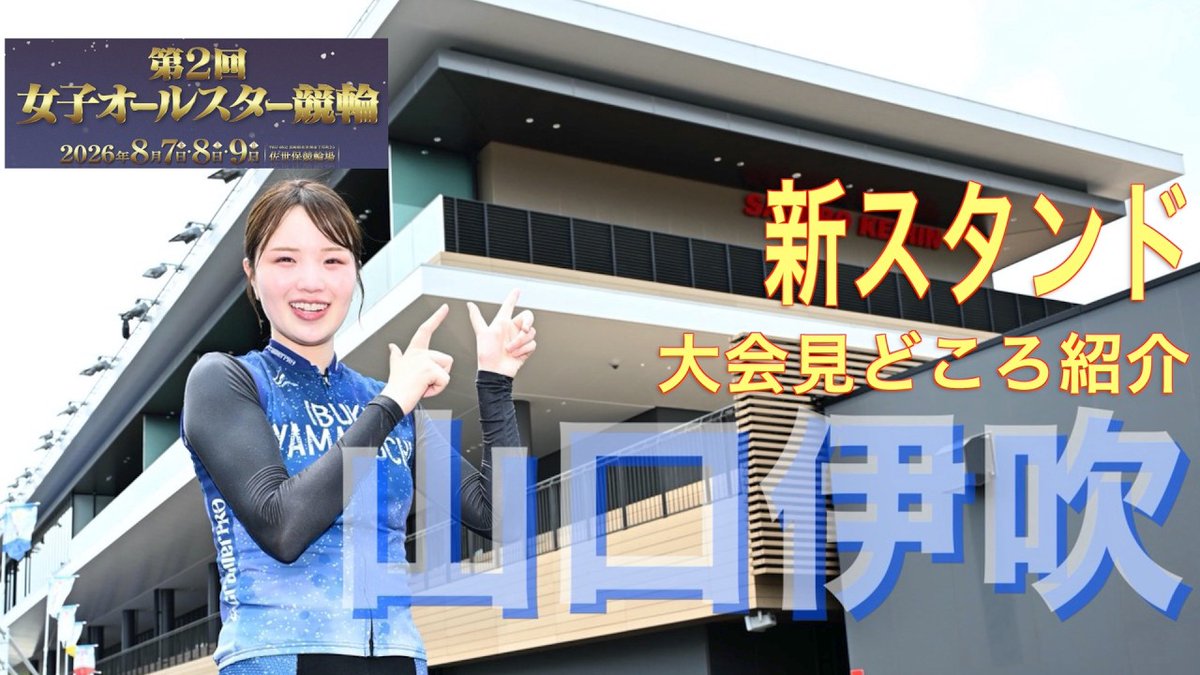 tokyosportsmid's tweet photo. 【#佐世保競輪 ・ＧⅠ女子オールスター】#山口伊吹 が大会の見どころ、新スタンドを紹介 https://t.co/jSgb61RIgr @YouTubeより 

伊吹さんが、佐世保の新スタンドを情熱的に紹介してくれております！ https://t.co/8c5vmUYl3Q