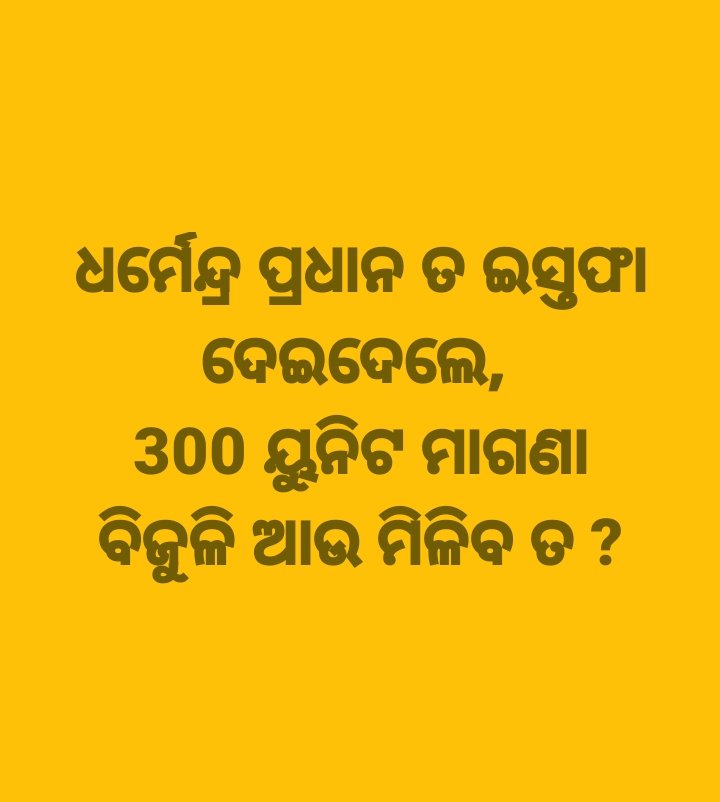 Joy58478352's tweet photo. 📣 ଯିଏ ଟିକେଟ ପାଇଁ ନିଜ ବାପାଙ୍କୁ ତାଲା ପକାଇ ଦୌଡ଼ିଯାଇଥିଲା, ସେ ନିଜ ଗାଲୁଆ ପ୍ରକୃତି କେବେ ବଦଳାଇପାରିବ ନାହିଁ,
ଏହା ଓଡ଼ିଶାବାସୀ ଭଲଭାବେ ଜାଣିଛନ୍ତି।

📣 ମୁଁ ଲେଖିକି ଦେଉଛି "୩୦୦ ୟୁନିଟ୍ ମାଗଣା ବିଜୁଳି" ପ୍ରତିଶ୍ରୁତିକୁ ଆସନ୍ତା ନିର୍ବାଚନରେ "ମିଥ୍ୟା ପ୍ରତିଶ୍ରୁତି" ବୋଲି ନିଶ୍ଚୟ ପ୍ରଚାର କରାଯିବ।

~ ହାଣ୍ଡିଆ ମାଝୀ https://t.co/98aCi6r5kI