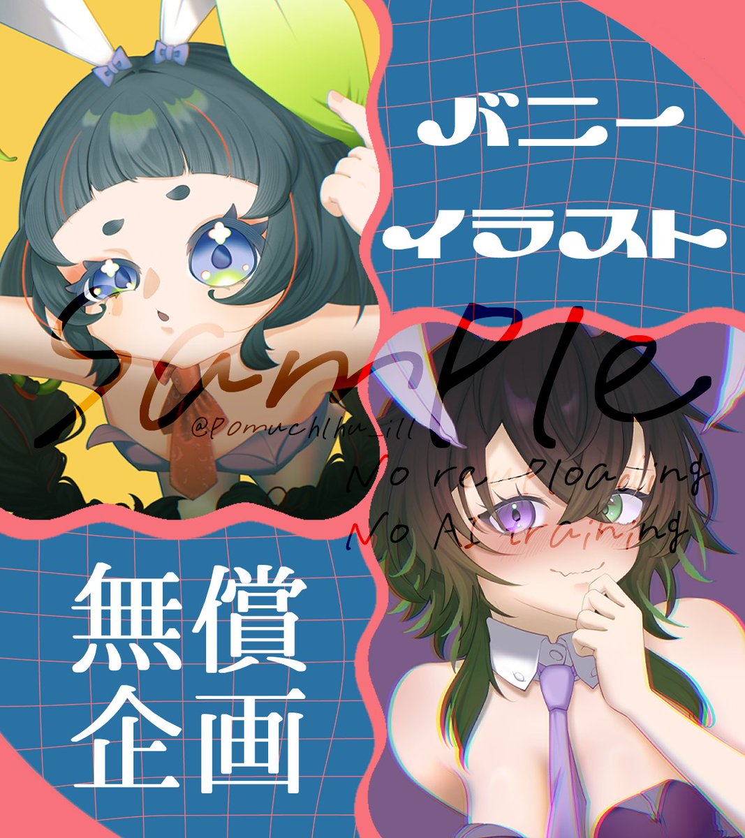 p0muchlhu_ill's tweet photo. 👀無償企画第六弾👀
バニーの日なのでバニーイラストをお描きします👯‍♀️

【参加方法】RP＆🐰をリプ  

【応募期限】～8月7日23:59まで
お渡し9月初め

その他詳細は画像に記載しております✧･ﾟ 
ご応募お待ちしております｡:✧ᵗʱᵃᵑᵏᵧₒᵤ❥ 
#無償イラスト企画 
#RPしたVtuberさんを描く https://t.co/l0pxyBulZe