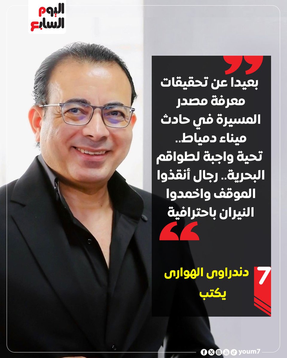 youm7's tweet photo. دندراوي الهواري يكتب: بعيدا عن تحقيقات معرفة مصدر المسيرة في حادث ميناء دمياط.. تحية واجبة لطواقم البحرية ..رجال أنقذوا الموقف واخمدوا النيران باحترافية
https://t.co/IprYWcvhg6
@dandrawy_hawary https://t.co/BJ0FJTgWdh