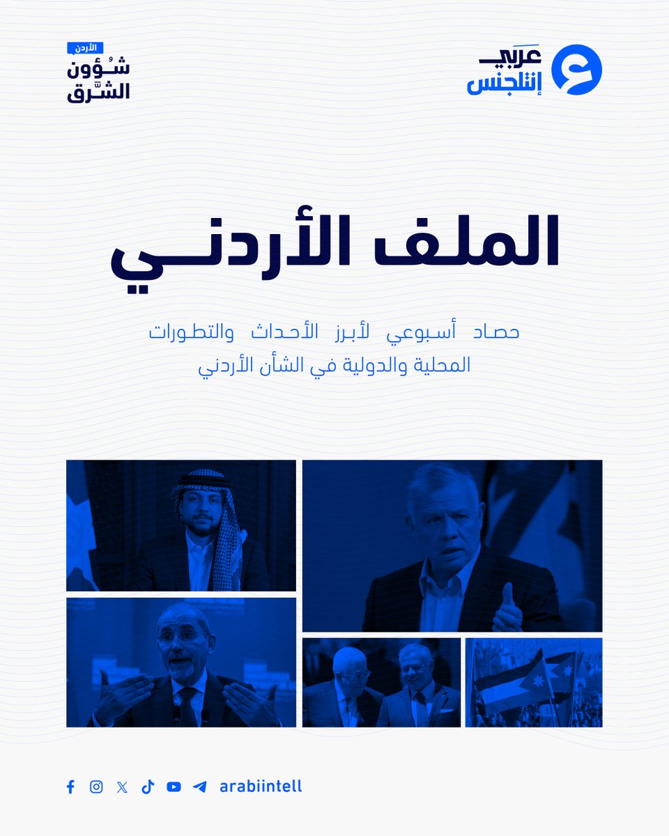 arabiintell's tweet photo. #الملف_الأردني | #عربي_إنتلجنس

إصدار أسبوعي يرصد أبرز تطورات المشهد الإسرائيلي على المستويين المحلي والدولي، ويستعرض أهم الأحداث والتحولات خلال الفترة من 26 تموز/يوليو إلى 01 آب/أغسطس 2026.

يمكنكم قراءة الملف عبر قناتنا على تيليجرام
https://t.co/EduzlzuKzK

#الأردن https://t.co/dG6Et3I87Y