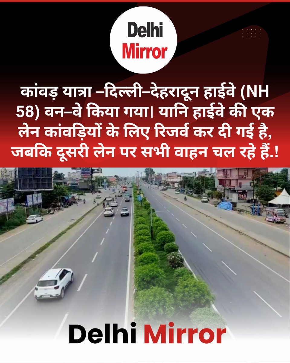 DelhiMirrorNews's tweet photo. कांवड़ यात्रा –दिल्ली–देहरादून हाईवे (NH 58) वन–वे किया गया। यानि हाईवे की एक लेन कांवड़ियों के लिए रिजर्व कर दी गई है, जबकि दूसरी लेन पर सभी वाहन चल रहे हैं। आने वाले दिनों में कांवड़ियों की संख्या बढ़ते ही यह हाईवे सभी वाहनों के लिए बंद कर दिया जाएगा ! #kawaryatra https://t.co/iTmTvUTPpe
