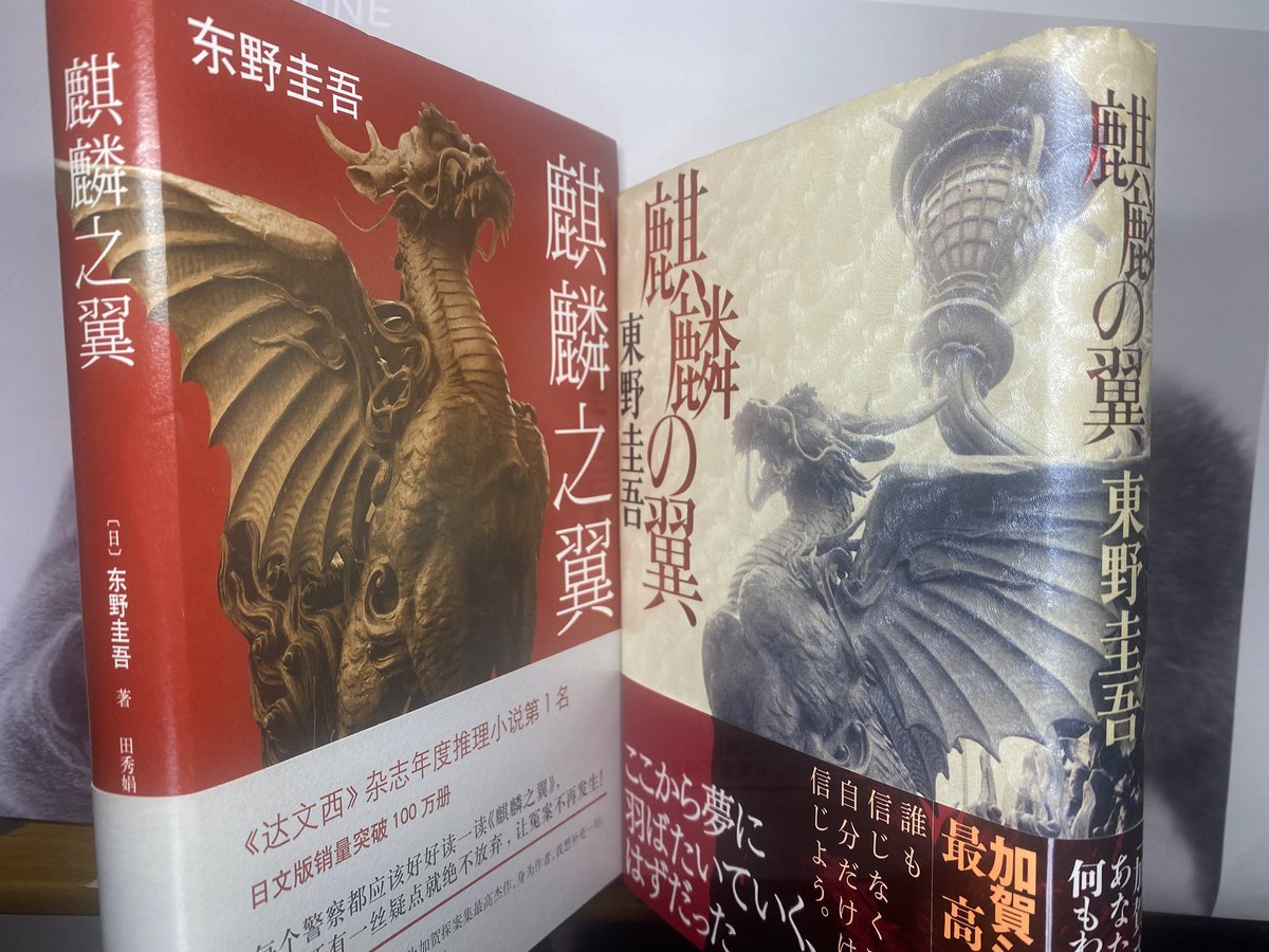 Anhdangdang's tweet photo. 「麒麟の翼」文庫本から素敵なフレーズ。表現が素晴らしいです。直接言わずに、婉曲に言っているが、よく伝わる表現が好き。

12p 眉間に皺を寄せ…
　　→よく考えている様子
13p ばつが悪そうに頭を掻き…
       →恥ずかしそうな感じ　(続く↩️)
#東野圭吾　#麒麟の翼 https://t.co/NX10essLKE