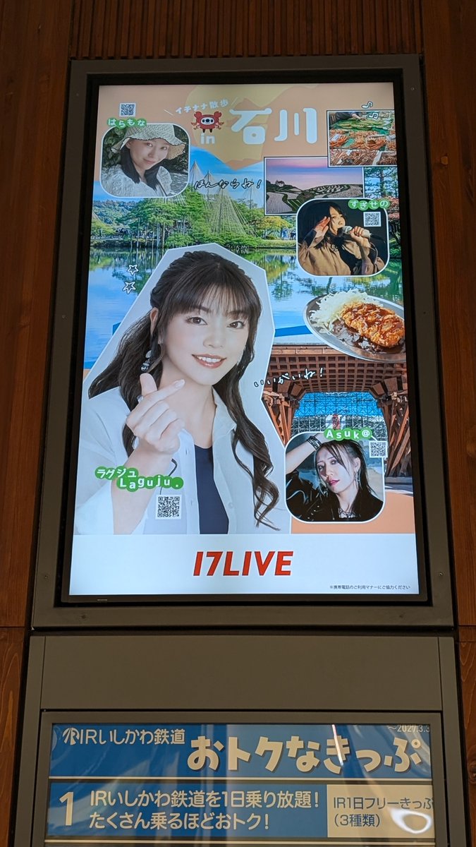 hamuness's tweet photo. 空港で皆さんとお別れして富山へ真っ直ぐ帰宅…

せず金沢駅へ🚅
Asuk＠さんの１７LIVEのポップアップ見てきました！！
中々出てこなかったけど粘って粘って見ることが出来ました😆
表示される場所が決まってるのかな？

これで今日の目的全部達成したのでステーキ丼食べて帰ります🤤
#アスカリスト https://t.co/zJUFYUz8Tl