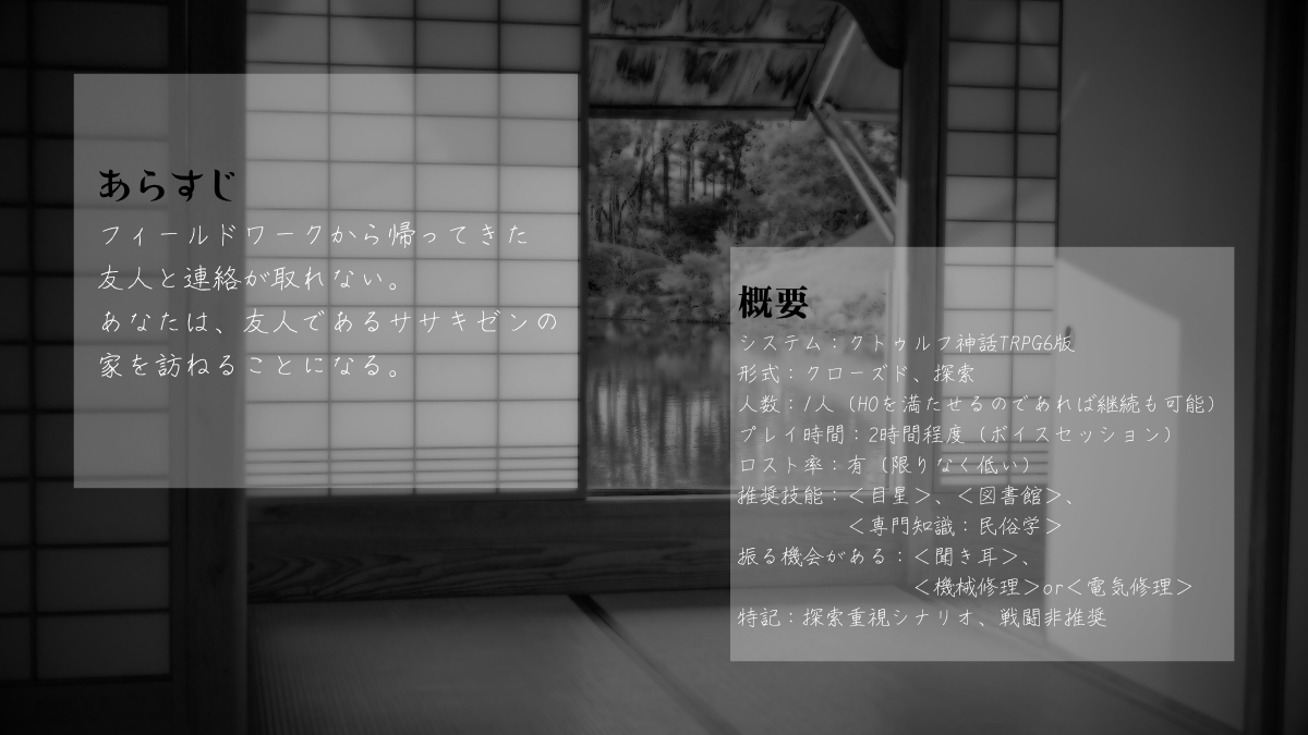 c_miyabitrpg's tweet photo. #月初めだし自作シナリオ宣伝する
クトゥルフ神話TRPG
「ささきの家」

民俗学　×　探索　×　密室

◆民俗学っぽいフレーバーテキストがいっぱい読める
◆民俗学とクトゥルフ神話を楽しめる
◆ホラーではないけどちょっと不気味

🔽ソロ（1PL）
🔽ボイスセッション2時間程度

⚠️���索重視。戦闘非推奨 https://t.co/eFyWs19uU4