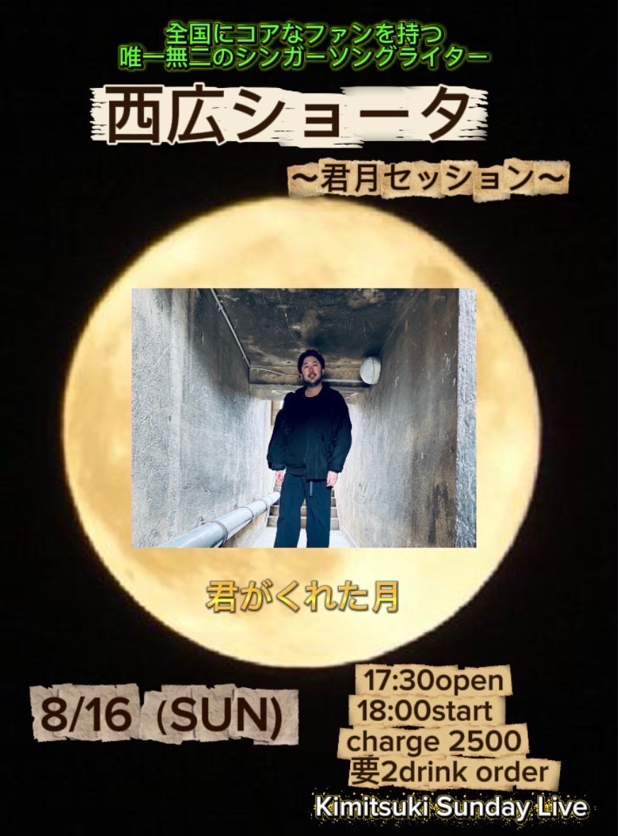 NS21_info's tweet photo. 8月16日(日)山口/新山口 君がくれた月

出演：西広ショータ〜君月セッション〜 (per.イトケン、Gu.岡田哲史)

開場17:30
開演18:00
料金2,500円(2ドリンクオーダー別)

ご予約はこちら💁‍♂️ https://t.co/p2Ox7DXx3y https://t.co/xpPdMEGXRD
