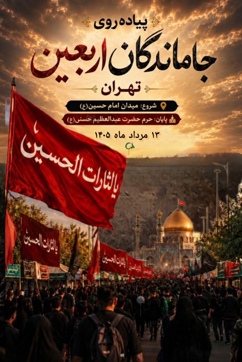 maedeh775324's tweet photo. قدم قدم با یه علم، ایشالااربعین میرم سمت حرم .‌‌‌‌‌..اما اگر جا ماندید ونتوانستید  مشرف شوید میتوانید در مراسم راهپیمایی اربع��ن که روز سه شنبه ۱۳ مردادساعت ۶صبح از میدان امام حسین ع تاحرم مطهر شاه عبدالعظیم حسنی برگزار میشود شرکت کنید. 
#جاماندگان_اربعین https://t.co/0vG8ufonlS