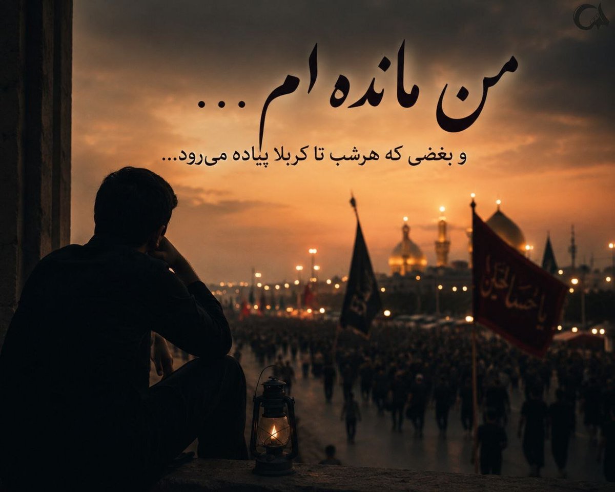 maedeh775324's tweet photo. در آستانِ حضرتِ معصومه(س) و شاه‌عبدالعظیم(ع) زانویِ ادب می‌زنیم،
و شفاعتِ این خاندانِ کرامت را برایِ رسیدن به کربلا طلب می‌کنیم.
اینجا درِ خانه‌ی اهل‌بیت(ع) به رویِ مشتاقان باز است،
و ما در فیضِ این حریم‌هایِ نورانی، غرقِ سعادت می‌شویم.
#جاماندگان_اربعین https://t.co/fIKEEiI2pW