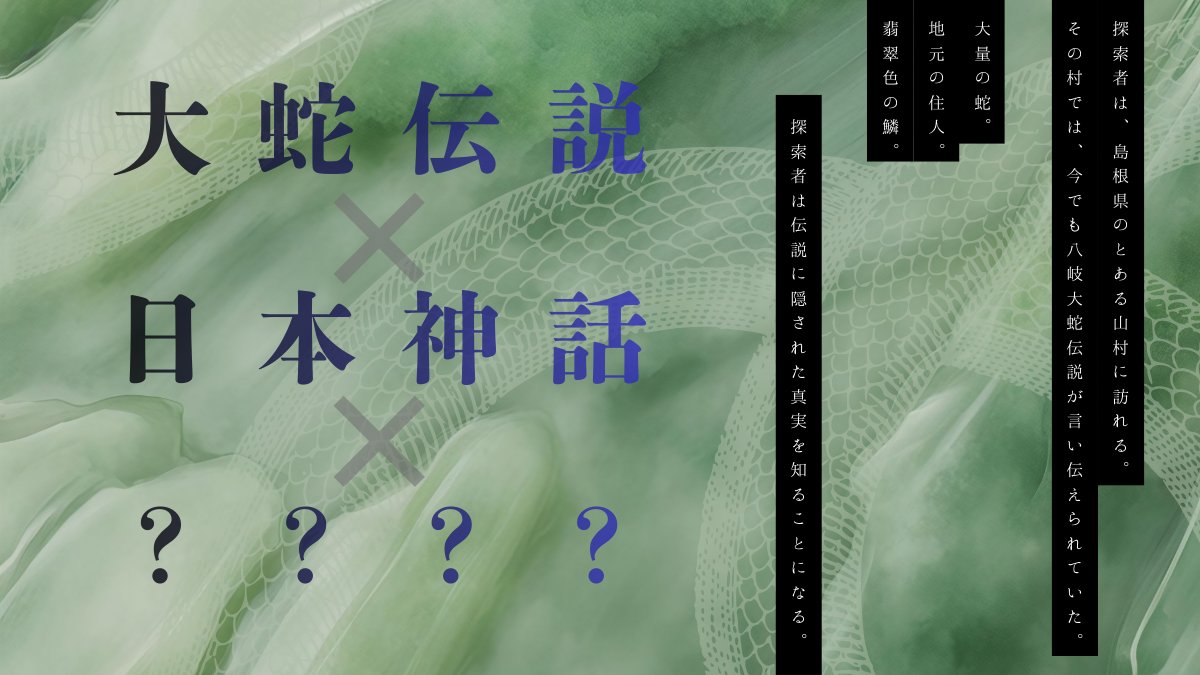 c_miyabitrpg's tweet photo. #月初めだし自作シナリオ宣伝する
クトゥルフ神話TRPG
「翡翠の蛇に祈う」

大蛇伝説　×　日本神話　×　？？？？

◆島根に一人旅できる（10月以外）
◆蛇がいっぱい出てくる
◆途中から少年漫画（たぶん）

🔽ソロ（1PL）
🔽ボイスセッション4～6時間程度 https://t.co/2RNo920sIV