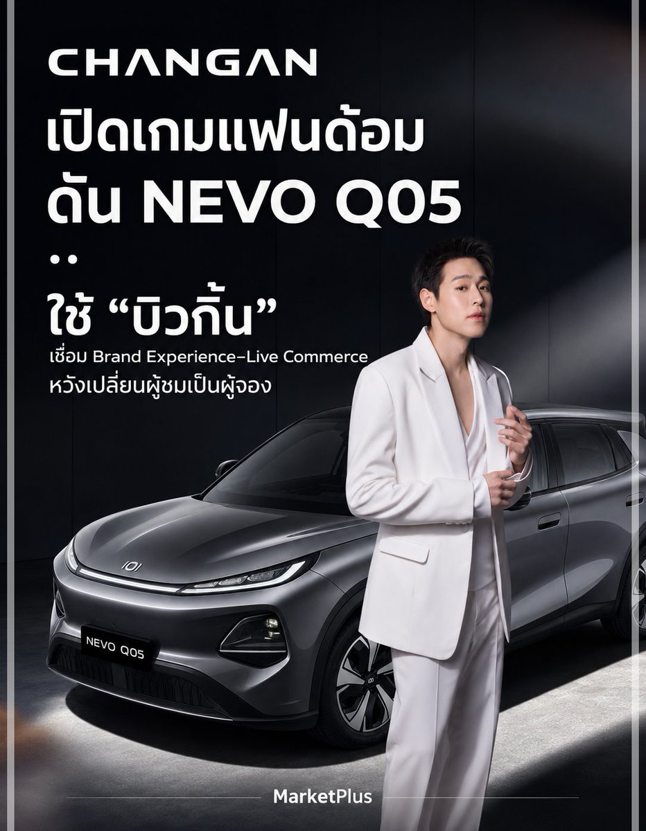 MarketPlusMag's tweet photo. CHANGAN ดึง “บิวกิ้น” เปิดไลฟ์ครั้งแรกกับ NEVO Q05
ใช้ Brand Presenter เชื่อมแฟนคลับ–ไลฟ์สไตล์ พร้อมอัดโปรรับประกันแบตเตอรี่ตลอดอายุการใช้งาน กระตุ้นยอดจองผ่าน Social Commerce
.
การแข่งขันในตลาดรถยนต์ไฟฟ้าไม่ได้วัดกันเพียงเรื่องราคา ระยะทางวิ่ง หรือเทคโนโลยีภายในรถอีกต่อไป
แต่กำลังขยับเข้าสู่การแข่งขันด้าน ประสบการณ์ของแบรนด์ และการสร้างความใกล้ชิดกับผู้บริโภคผ่านช่องทางดิจิทัลมากขึ้น
.
ล่าสุด CHANGAN เตรียมจัดกิจกรรม “NEVO Q05 × BILLKIN First Live Streaming” ไลฟ์สตรีมครั้งแรกของ บิวกิ้น–พุฒิพงศ์ อัสสรัตนกุล ในฐานะ Brand Presenter ของ CHANGAN NEVO ประเทศไทย
กิจกรรมจะจัดขึ้นในวันพฤหัสบดีที่ 6 สิงหาคม 2569 เวลา 11.30 น. ถ่ายทอดสดพร้อมกันผ่าน Facebook และ TikTok ของ CHANGAN Thailand
ภายในไลฟ์ บิวกิ้นจะร่วมพูดคุยและแบ่งปันประสบการณ์ในฐานะหนึ่งในเจ้าของรถกลุ่มแรกของ CHANGAN NEVO Q05 พร้อมถ่ายทอดมุมมองต่อการใช้งานรถยนต์ SUV ไฟฟ้าอัจฉริยะรุ่นนี้
นอกจากนี้ ยังมีอินฟลูเอนเซอร์สายยานยนต์อย่าง Tsuit และ EV Girls มาร่วมแนะนำจุดเด่นของตัวรถ ตอบคำถามเกี่ยวกับรถยนต์ไฟฟ้า รวมถึงจัดกิจกรรม เกม และของรางวัลตลอดการถ่ายทอดสด
.
จุดที่น่าจับตาคือ CHANGAN ไม่ได้ใช้ไลฟ์ครั้งนี้เพียงเพื่อสร้างการรับรู้ แต่เชื่อมต่อไปถึงการตัดสินใจซื้อโดยตรง
.
ลูกค้าที่ลงทะเบียนและจอง NEVO Q05 ระหว่างวันที่ 6–15 สิงหาคม 2569 และรับรถภายในวันที่ 6 สิงหาคม–30 กันยายน 2569 จะได้รับสิทธิพิเศษ รับประกันแบตเตอรี่ตลอดอายุการใช้งาน ตามเงื่อนไขที่บริษัทกำหนด ซึ่งเป็นข้อเสนอเฉพาะจากกิจกรรมไลฟ์ครั้งนี้
.
กลยุทธ์ดังกล่าวสะท้อนภาพของตลาดรถยนต์ยุคใหม่ที่กำลังผสาน Entertainment, Influencer Marketing และ Social Commerce เข้าไว้ด้วยกัน
.
การเลือกบิวกิ้นเข้ามาเป็นตัวกลางจึงไม่ได้มุ่งสื่อสารเฉพาะเรื่องสมรรถนะของรถ แต่ยังช่วยวางตำแหน่ง NEVO Q05 ให้เชื่อมโยงกับไลฟ์สไตล์ของคนรุ่นใหม่ และขยายการเข้าถึงไปยังกลุ่มผู้บริโภคที่อาจไม่ได้ติดตามข่าวรถยนต์โดยตรง
.
สำหรับ CHANGAN ประเทศไทย การจัดไลฟ์ครั้งนี้จึงเป็นมากกว่ากิจกรรมพบปะแฟนคลับ
แต่คือการทดลองเปลี่ยน ยอดรับชมและการมีส่วนร่วมบนโซเชียลมีเดีย ให้กลายเป็นยอดลงทะเบียนและยอดจองรถจริง
.
อีกหนึ่งสัญญาณว่า สมรภูมิรถยนต์ไฟฟ้าไทยกำลังขยับจากการแข่งขันด้านผลิตภัณฑ์ ไปสู่การแข่งขันว่าแบรนด์ใดจะสร้างความสัมพันธ์กับผู้บริโภคได้ใกล้ชิดและต่อเนื่องกว่ากัน
.
#MarketPlus #CHANGAN #CHANGANNEVO #NEVOQ05 #Billkin #บิวกิ้น #รถยนต์ไฟฟ้า #EV #SocialCommerce