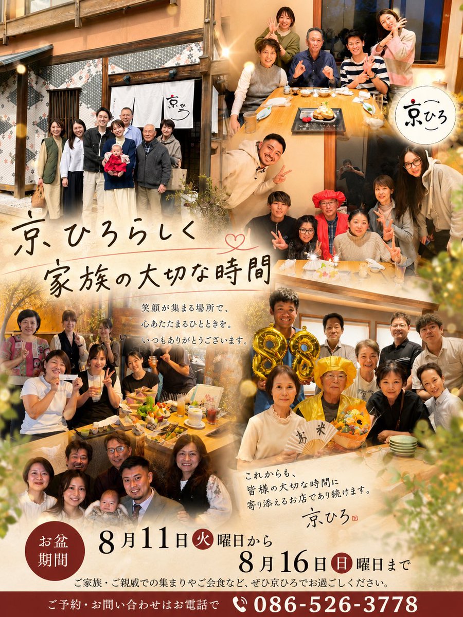 kyouhiro3020's tweet photo. 【お盆期間のご案内】
8月11日(火)〜8月16日(日)

ご家族・ご親戚の集まりに、京ひろで大切な時間をお過ごしください🍽️
ご予約はお電話で📞086-526-3778

#京ひろ #倉敷 #お盆 https://t.co/1AHoa5ADOx