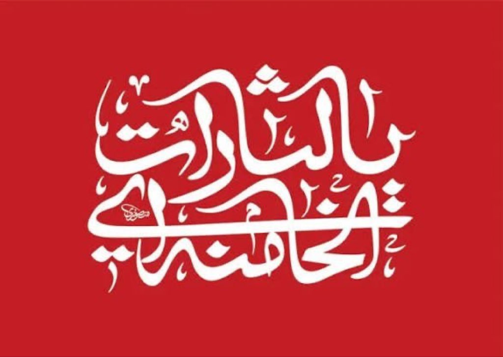 khashayar_86's tweet photo. یک ذکر…به نیابت زیارت
#یا_لثارات_الحسین 
#جان_فدای_حسین https://t.co/2I21jxfLPQ