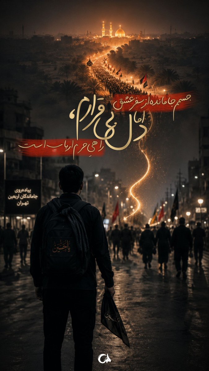 maedeh775324's tweet photo. با دستانی خالی به سویت آمده‌ایم، ای اباعبدالله،
اما دلی سرشار از ذکرِ «یا حسین» به همراه داریم.
امسال اگر از شور و غوغایِ کربلا بی‌نصیبیم،
در خلوتِ این دیار، فریادِ مظلومیتِ تو را به آسمان می‌زنیم.
#جاماندگان_اربعین https://t.co/Pg2OnMSMbM