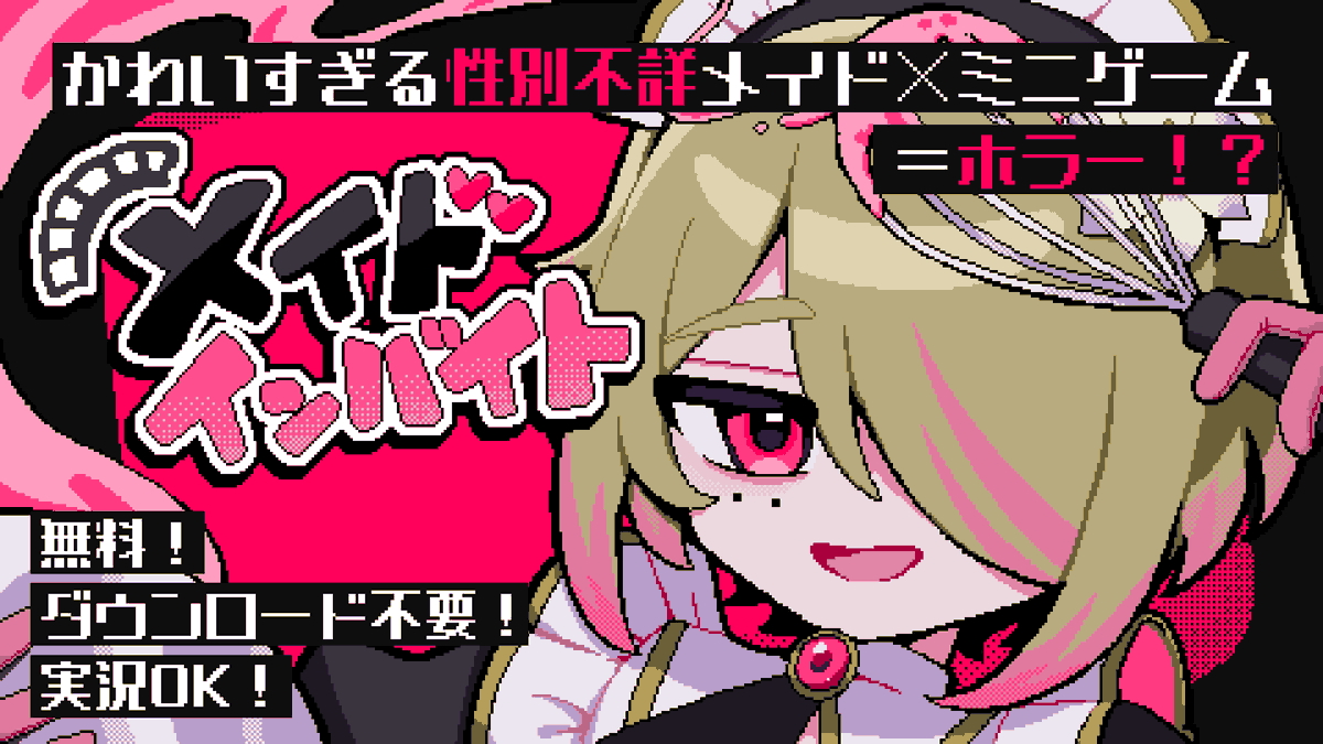 mitsudomoe03's tweet photo. かわいすぎる性別不詳メイドと○○しろ！
ホラーゲーム『メイドインバイト』公開！

🍰無料・15分
🍭全編実況OK
🥩ジャンプスケア＆グロたっぷり！

どんなにバイトが辛くても大丈夫、だって家に
「片目隠れオレっ子完璧メイド」が居るから！

変な物が見える？
血の臭いが消えない？
気のせい気のせい……