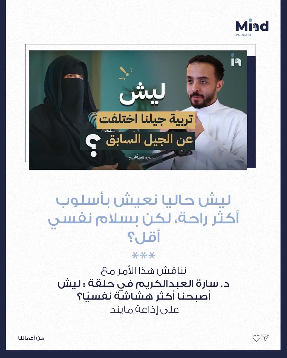 MindPodcast_'s tweet photo. الراحة لا تعني دائماً…سلاماً نفسياً.
تابعوا حلقة ليش أصبحنا أكثر هشاشة نفسيًا  مع د. سارة العبدالكريم.
على إذاعة مايند لتعرف أكثر عن الهشاشة النفسية
لمشاهدة الحلقة:
https://t.co/WNmvfU8jaj https://t.co/aujjdKw0TC