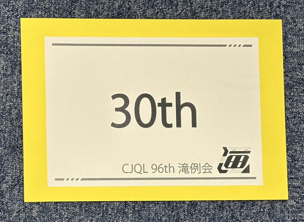 0_0korosuke's tweet photo. #CJQL96th     滝例会
🟨30th→3R
目標にしていた3Rを達成できて嬉しかったです。
この夏も頑張ります！
運営の皆様、ありがとうございました。 https://t.co/N785NR9aQT