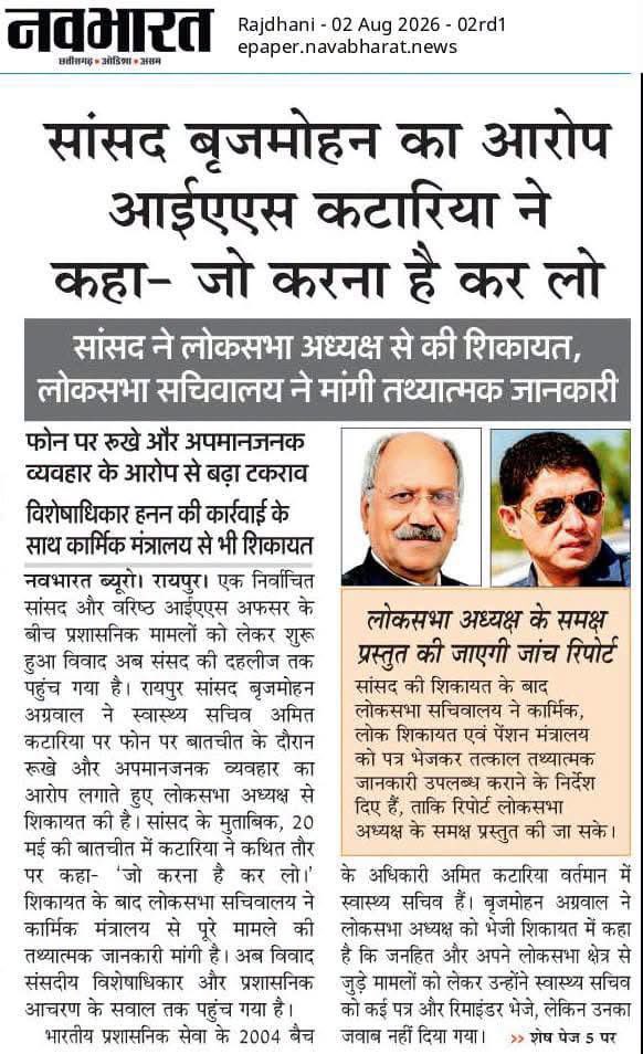 bhupeshbaghel's tweet photo. श्री बृजमोहन अग्रवाल जी से वैचारिक असहमतियाँ हो सकती हैं. लेकिन वे एक चुने हुए जनप्रतिनिधि हैं.

देश की सबसे बड़ी पंचायत लोकसभा के सदस्य हैं. रायपुर राजधानी के सांसद हैं.

उनके साथ एक प्रशासनिक अधिकारी का इस तरह का बर्ताव दर्शाता है कि प्रदेश की कमान दिल्ली और नागपुर के हाथ में हैं.

इसलिए किसी अधिकारी को जनता के काम और जनप्रतिनिधि की मांग से कोई फर्क नहीं पड़ता. वे बस दिल्ली और नागपुर को खुश करके अपनी कुर्सी पर बने हुए हैं.

यह उन सभी मतदाताओं का अपमान है जिन्होंने जनप्रतिनिधि को चुना है.

बृजमोहन अग्रवाल जी का अनुभव बहुत लंबा है. वे संगठन को भी जानते हैं और सत्ता को भी. उनको क्या करना है वो ठीक से जानते हैं. अधिकारियों से निपटना उन्हें आता है. उम्मीद है अपने मतदाताओं को वे निराश नहीं करेंगे. @ChhattisgarhCMO @vishnudsai @brijmohan_ag