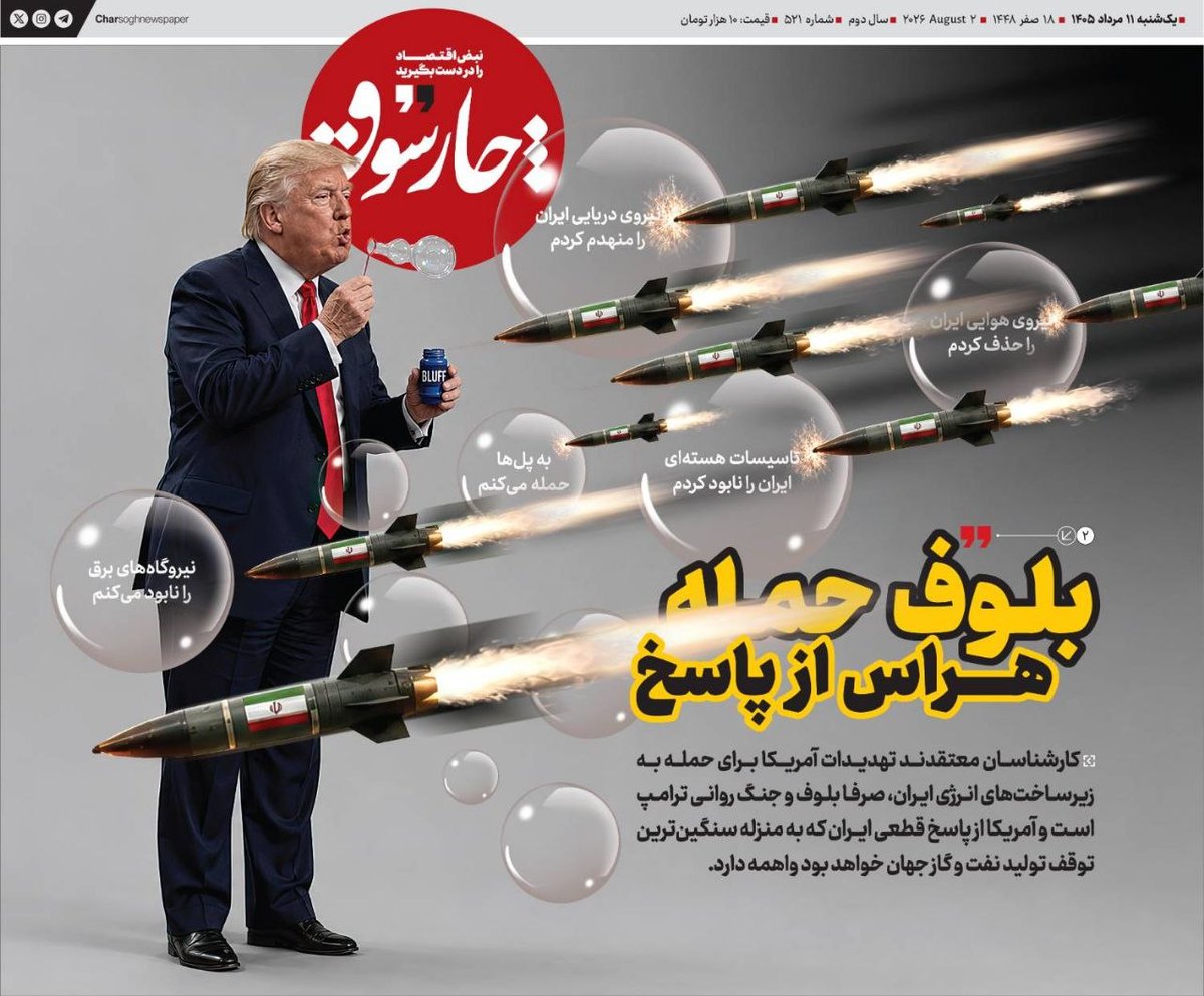charsogh's tweet photo. روزنامه چارسوق: تهدیدات آمریکا برای حمله به زیرساخت‌های انرژی ایران بلوف و جنگ روانی ترامپ است، چون آمریکا از پاسخ واهمه دارد.

طی ماه‌های گذشته،آمریکاییها بارها از گزینه حمله به زیرساخت‌های انرژی سخن گفته‌اند،اما هم‌زمان بر ادامه مذاکرات و پرهیز از گسترش درگیری هم تأکید کرده‌اند https://t.co/8I88ZfFkZx