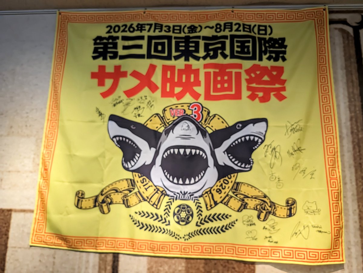 ggginyan's tweet photo. #東京国際サメ映画祭
本日は楽しい1日だった！ https://t.co/t92kYgTlX4