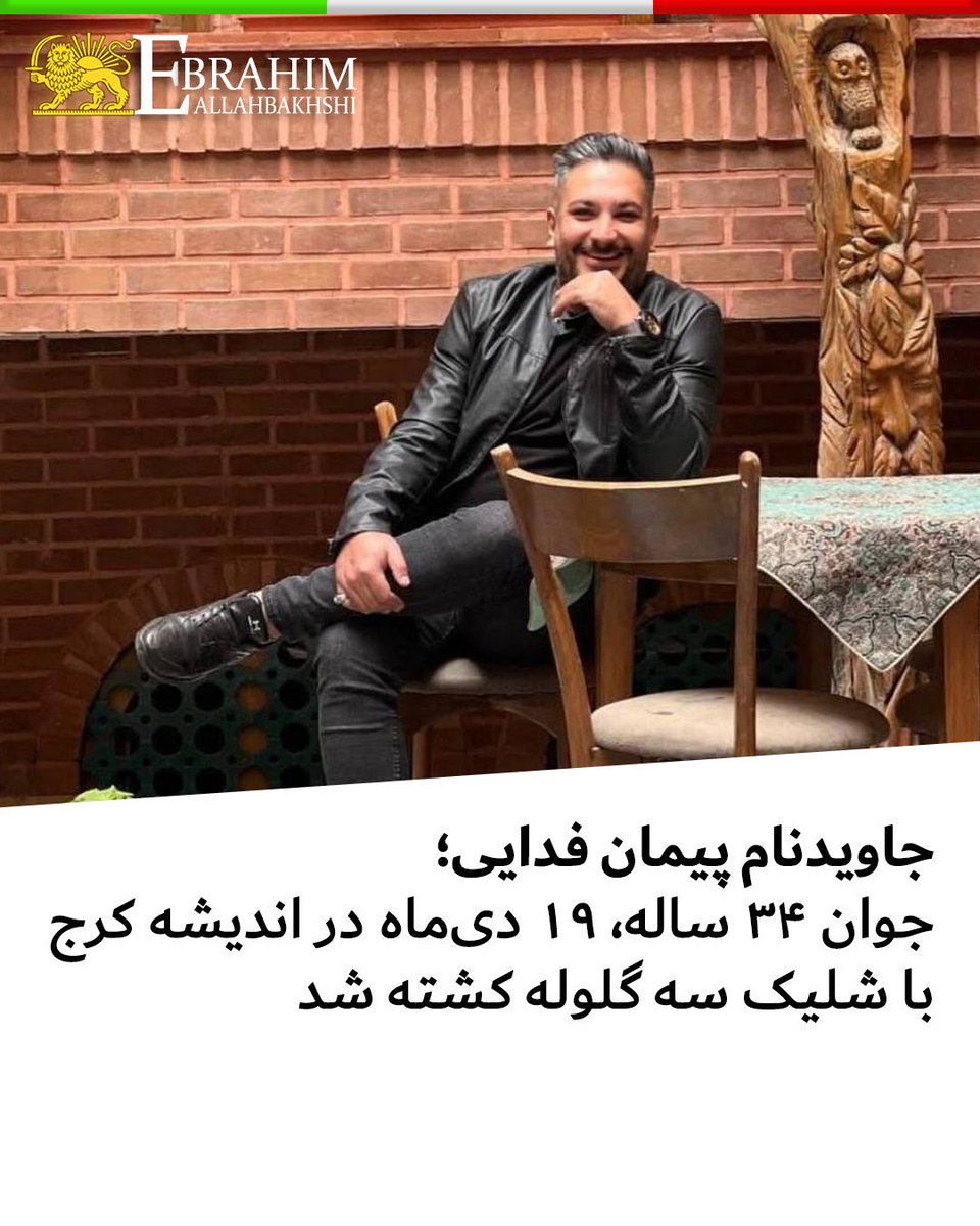 allahbakhshii's tweet photo. جاویدنام #پیمان_فدایی، ۳۴ ساله، روز ۱۹ دی‌ماه ۱۴۰۴ در اندیشه کرج بر اثر شلیک سه گلوله جان خود را از دست داد. پیمان تنها هشت ماه از آغاز زندگی مشترکش می‌گذشت که کشته شد و خانواده و عزیزانش را در سوگی عمیق فرو برد. https://t.co/eQUDPSgayO