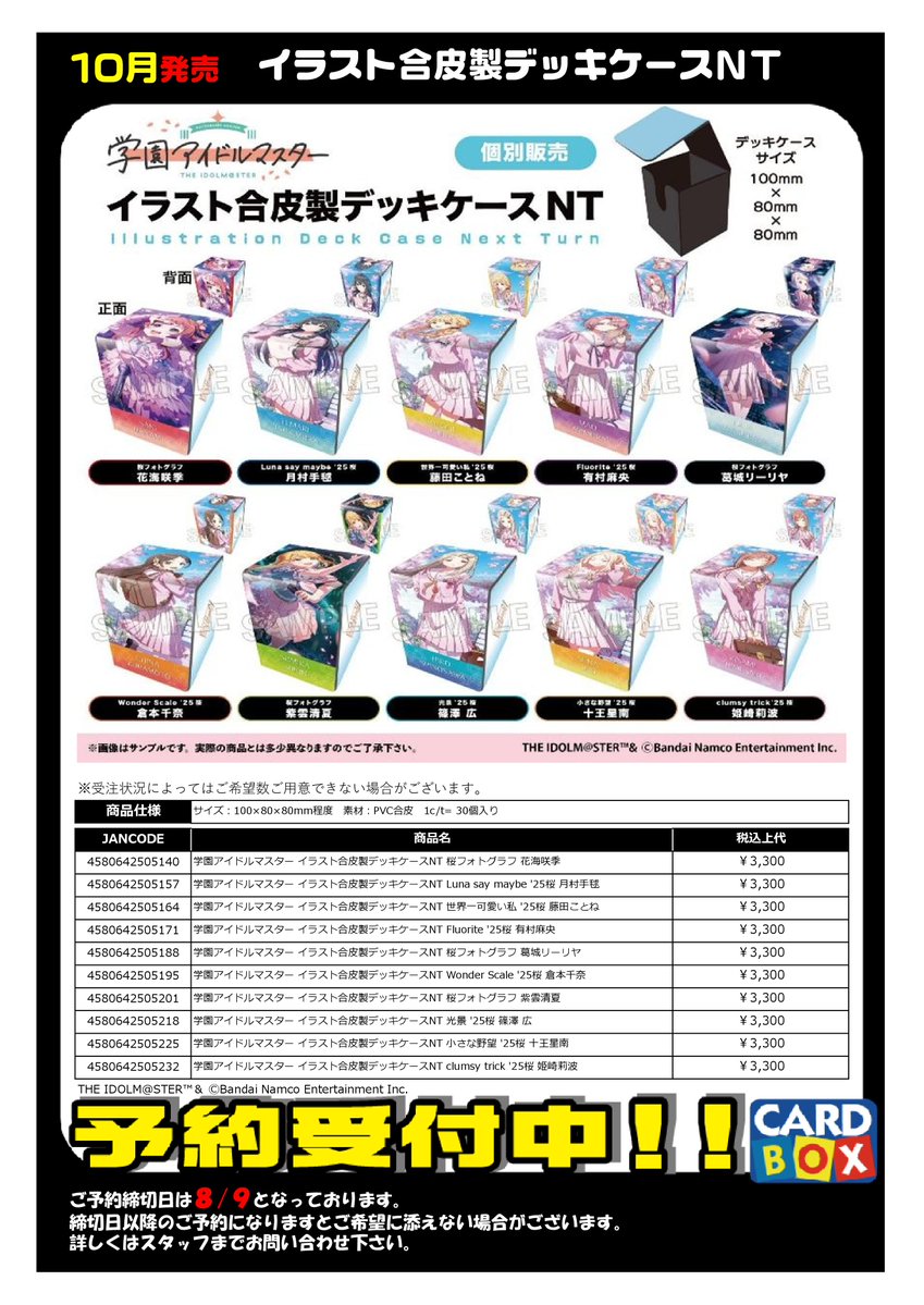 サプライ・スリーブ予約情報】 2026年10月発売予定 『学園アイドル